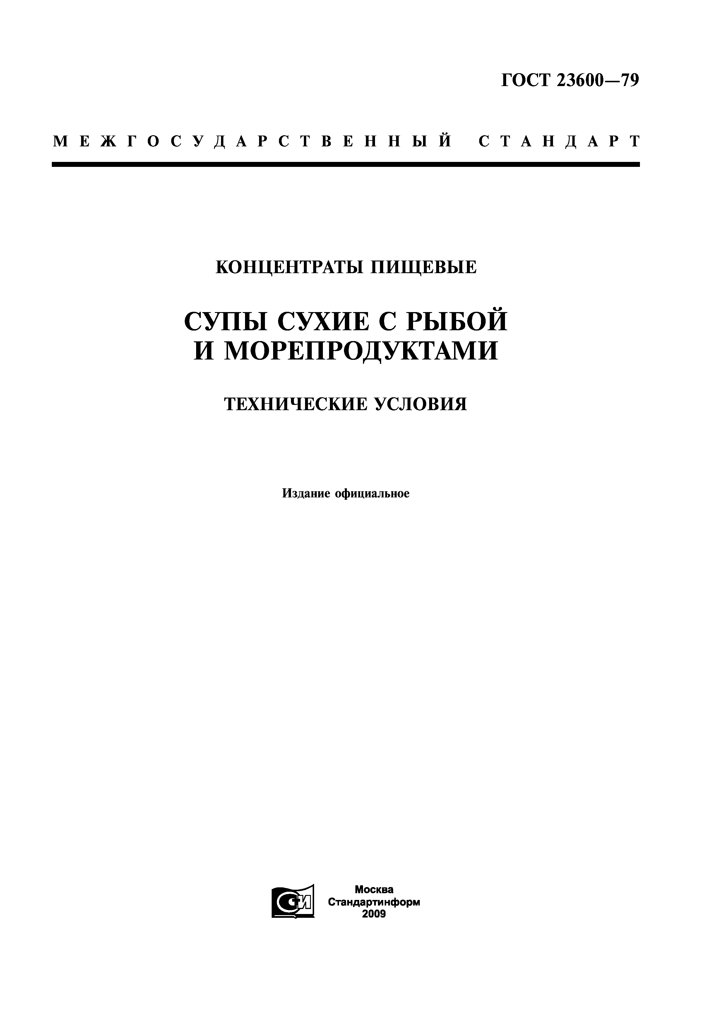 ГОСТ 23600-79