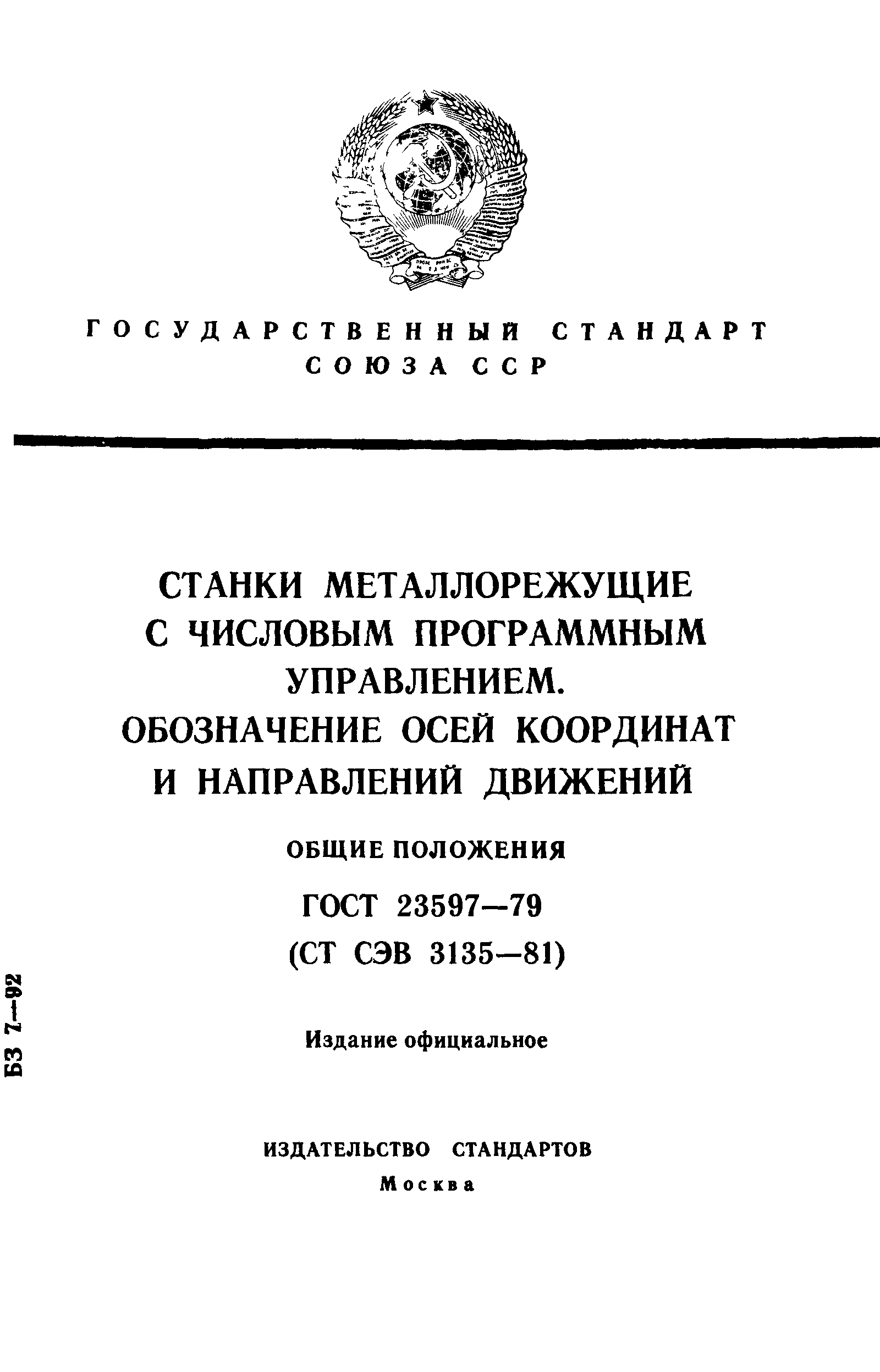 ГОСТ 23597-79