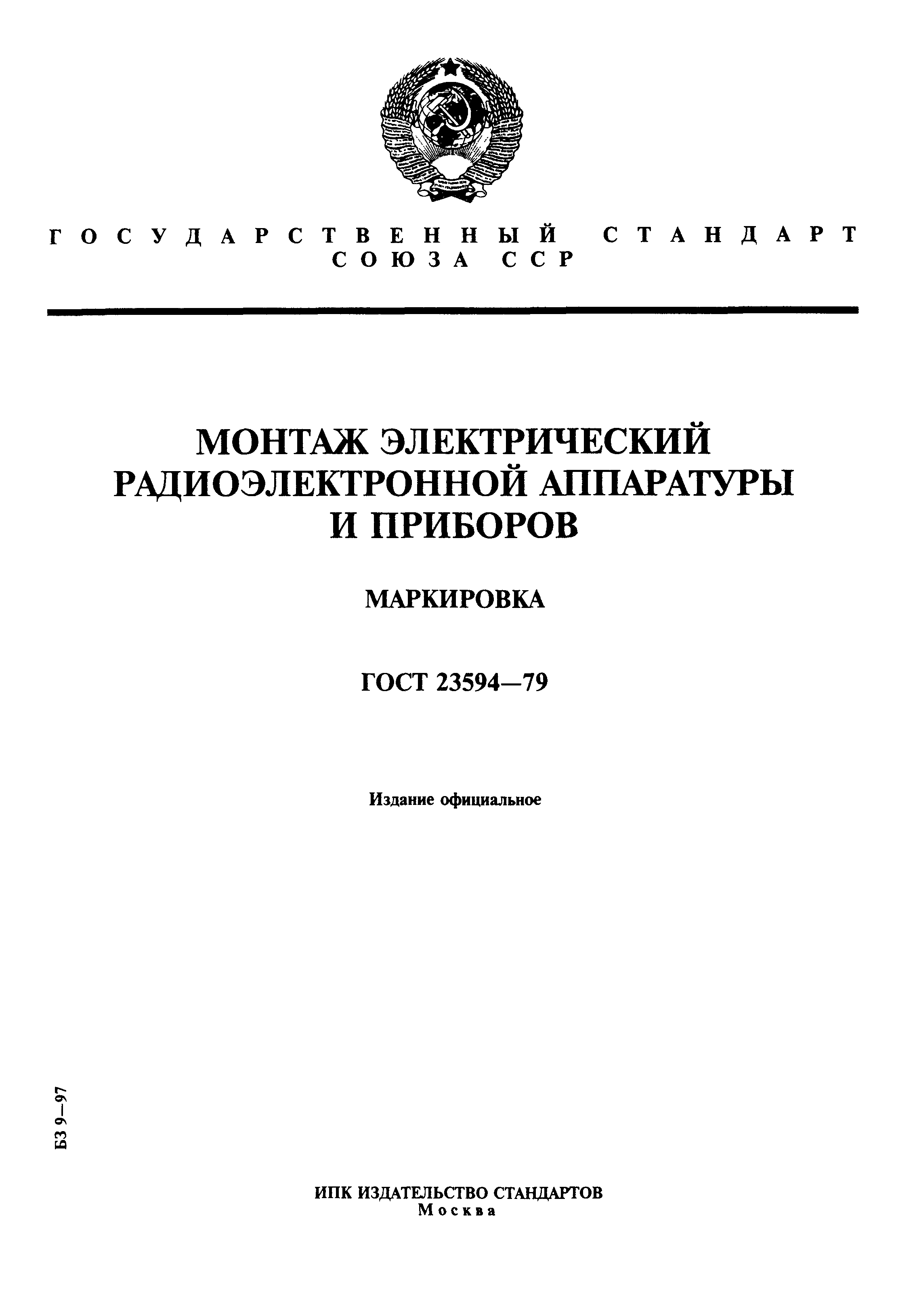 ГОСТ 23594-79