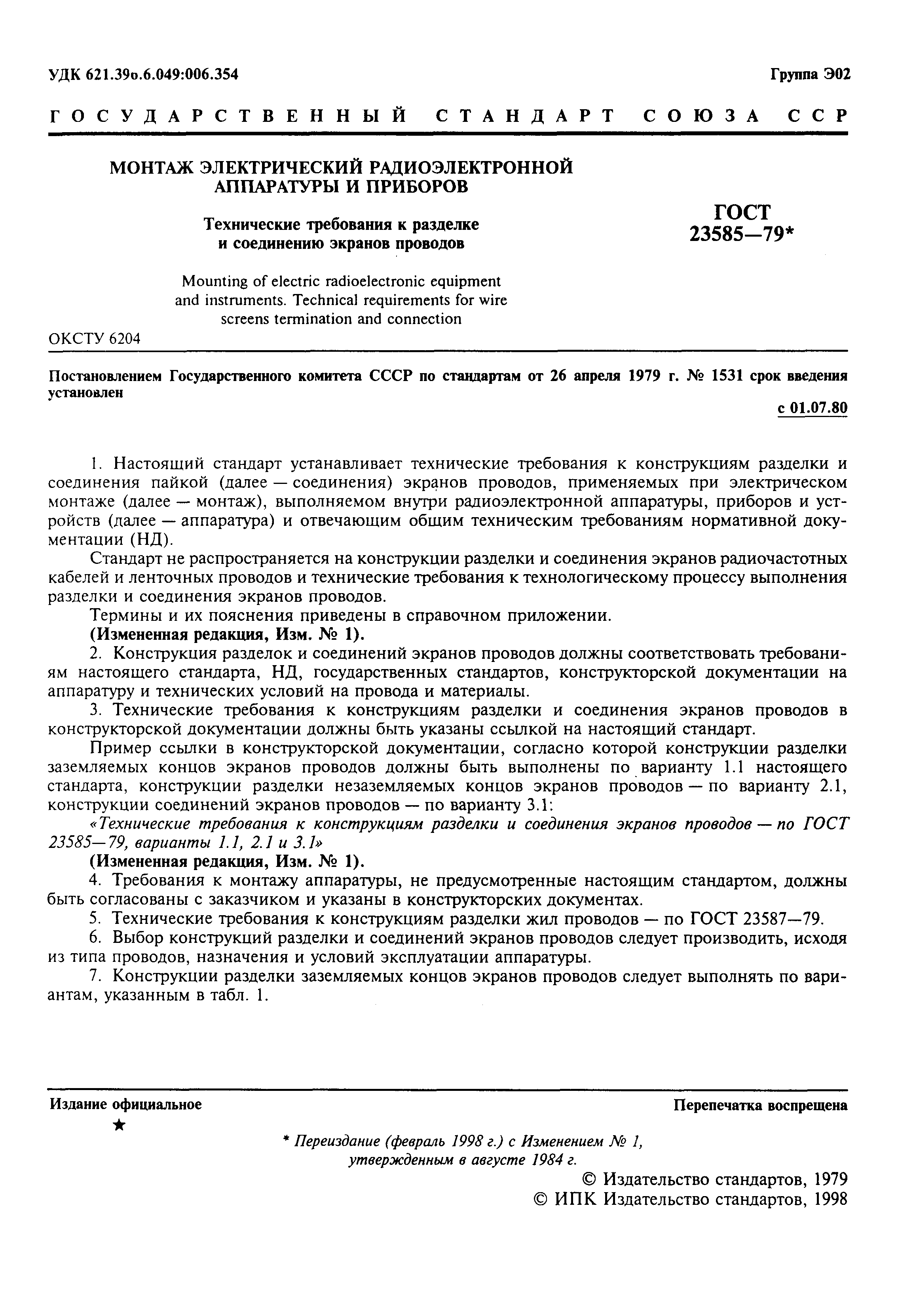 ГОСТ 23585-79
