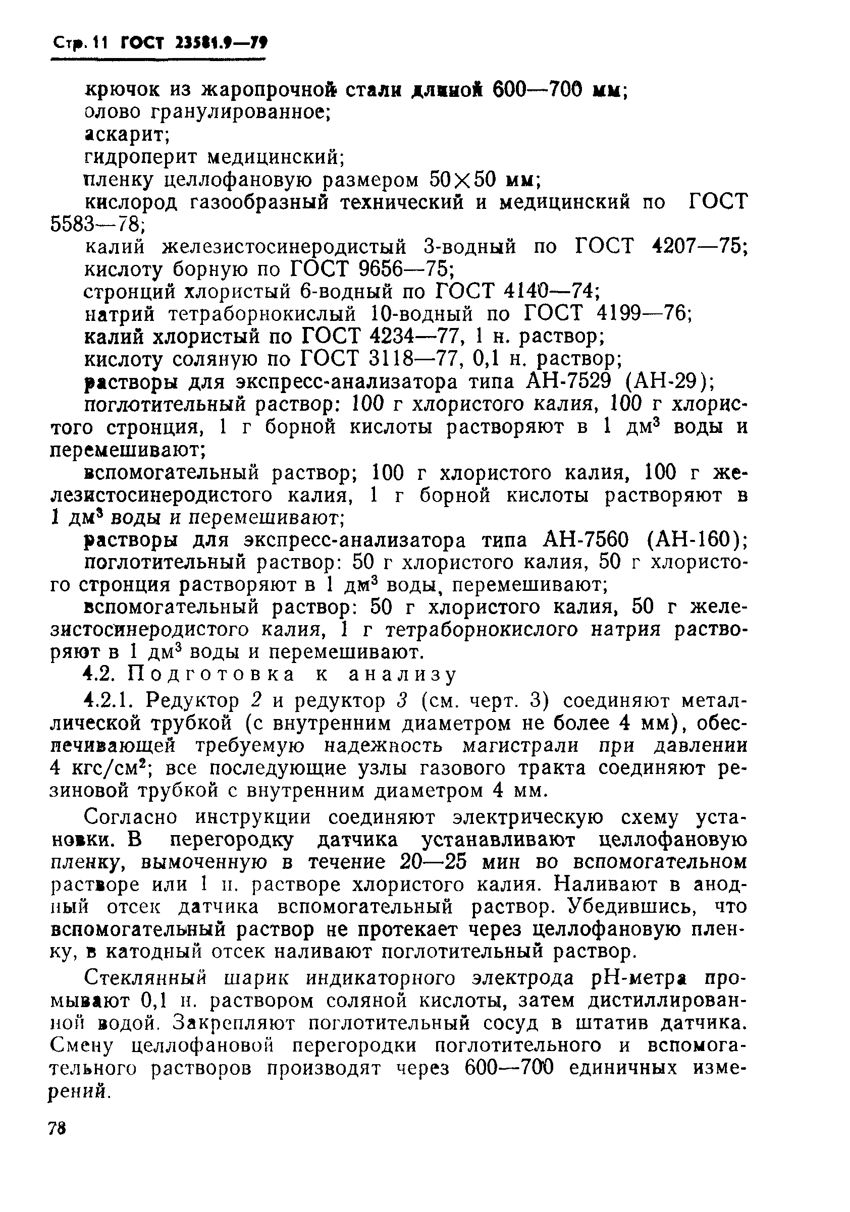 ГОСТ 23581.9-79