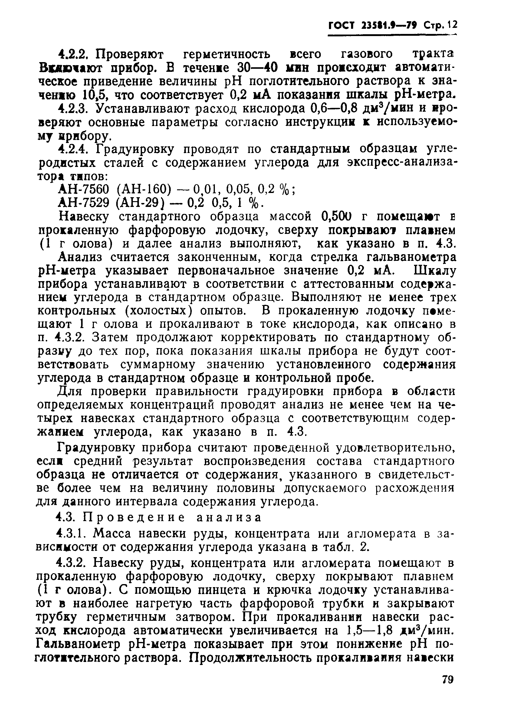 ГОСТ 23581.9-79