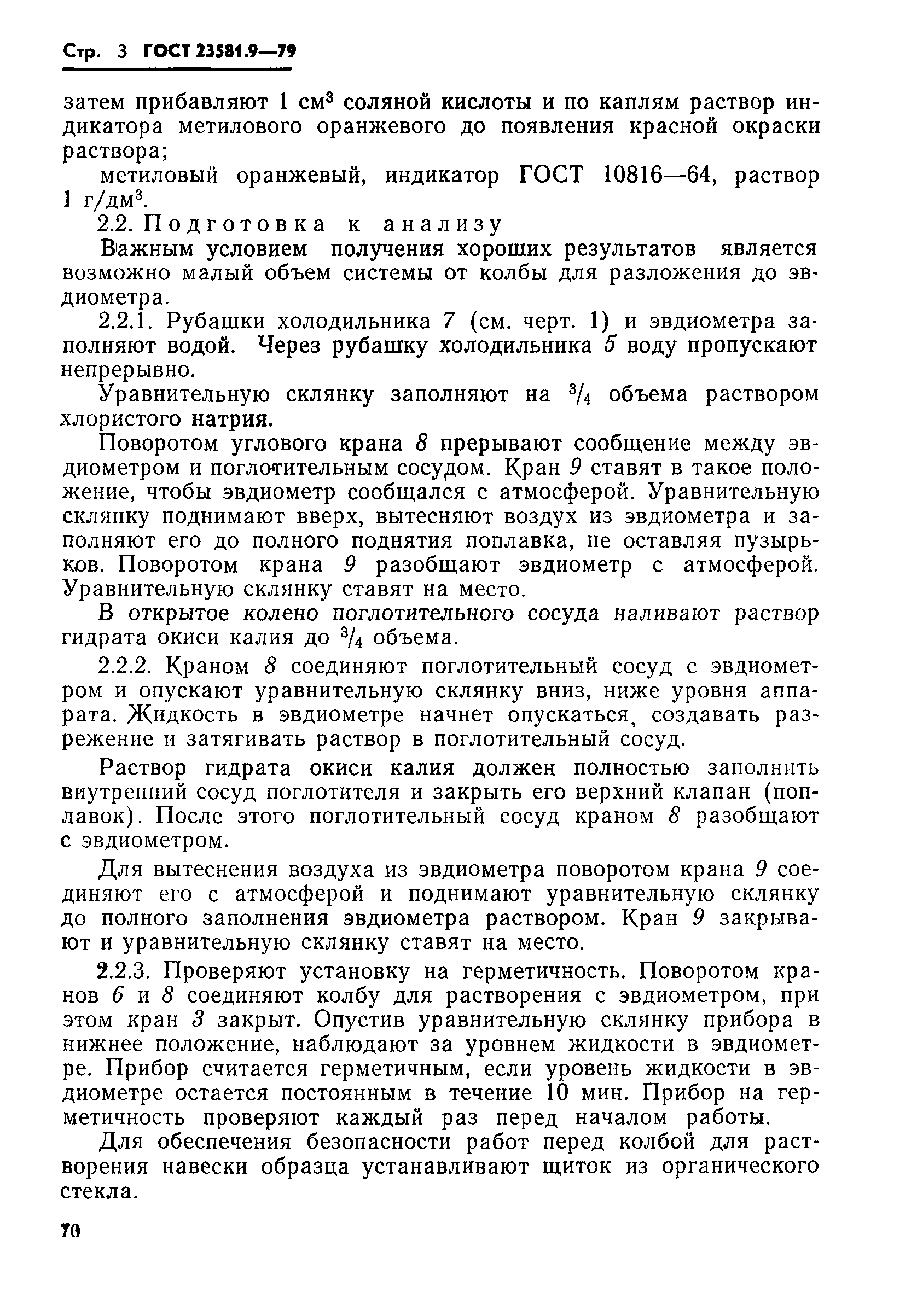 ГОСТ 23581.9-79