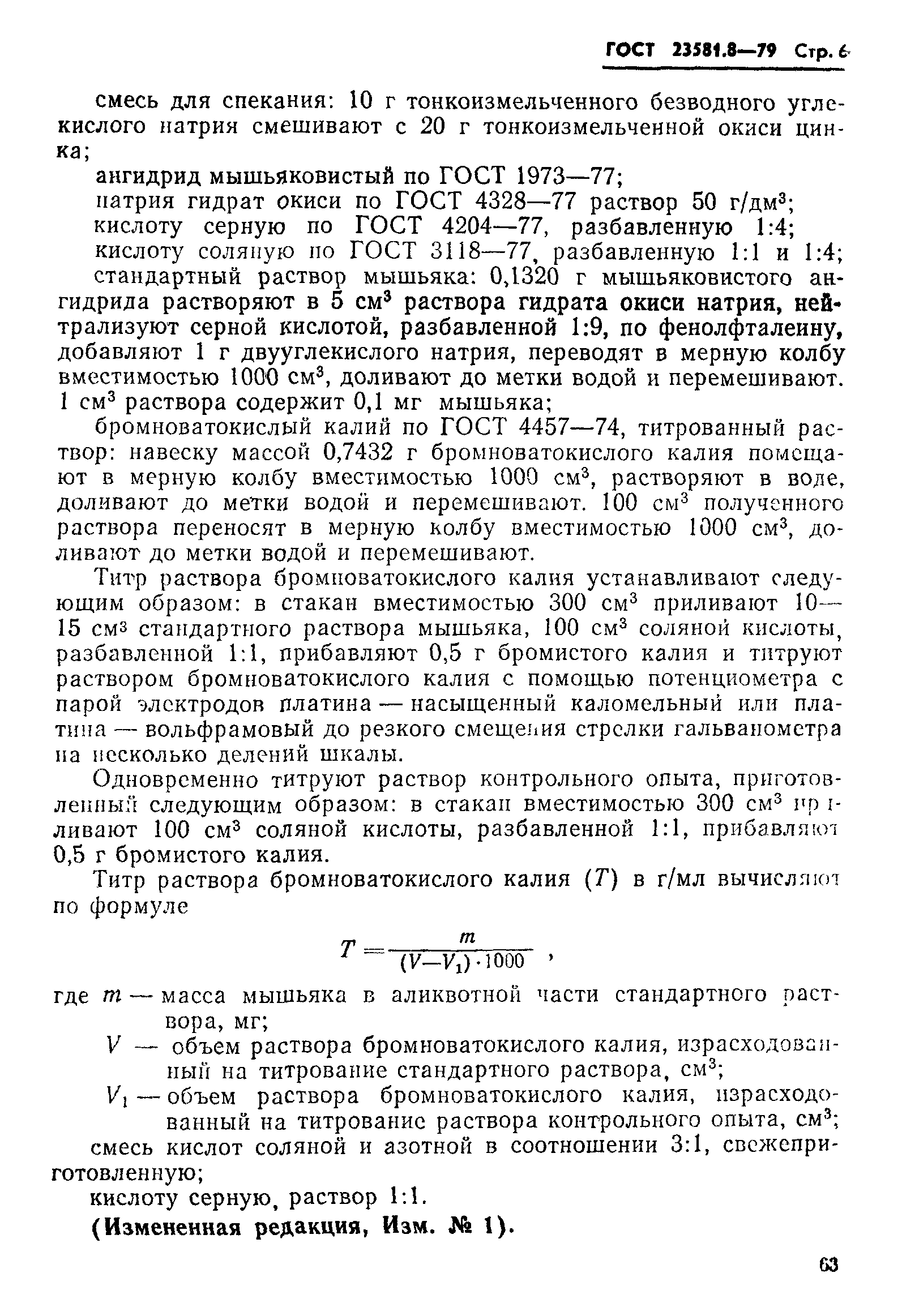 ГОСТ 23581.8-79