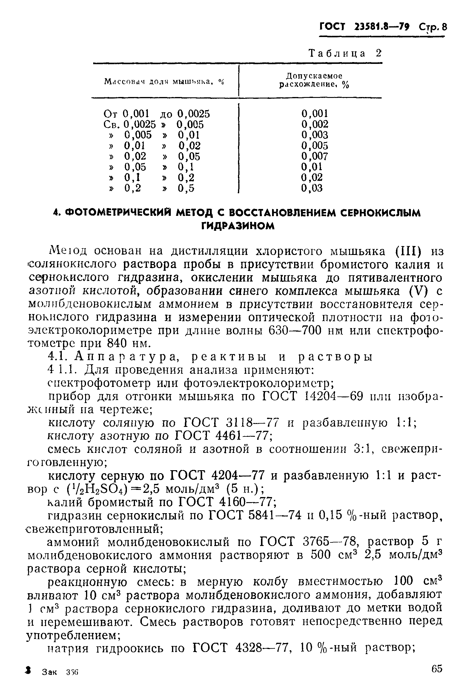 ГОСТ 23581.8-79
