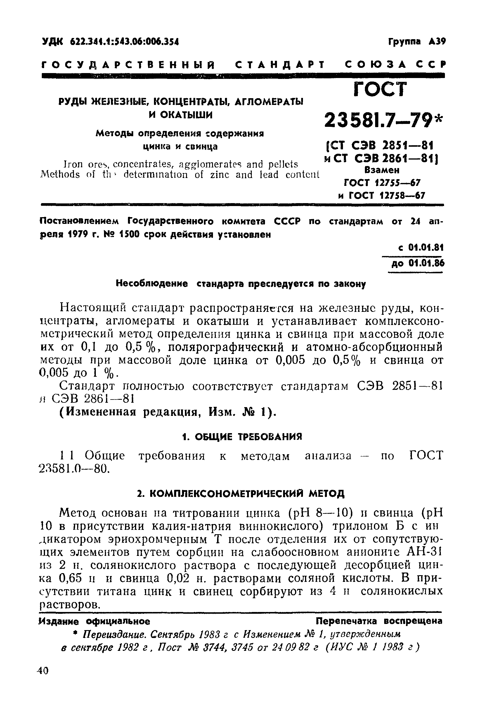 ГОСТ 23581.7-79