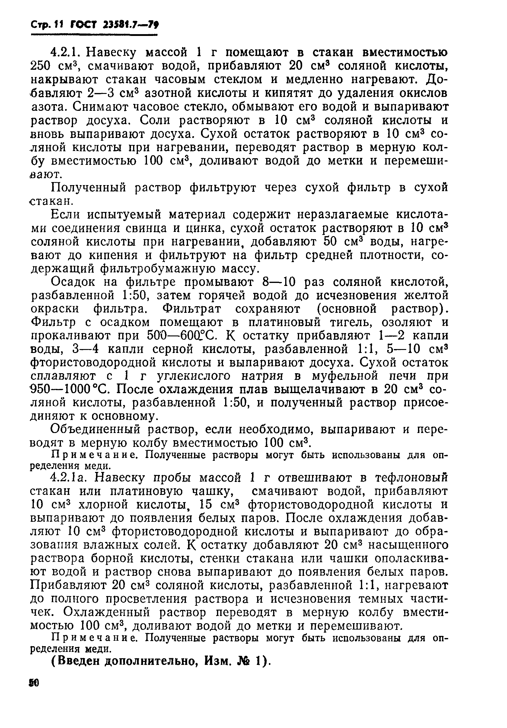 ГОСТ 23581.7-79