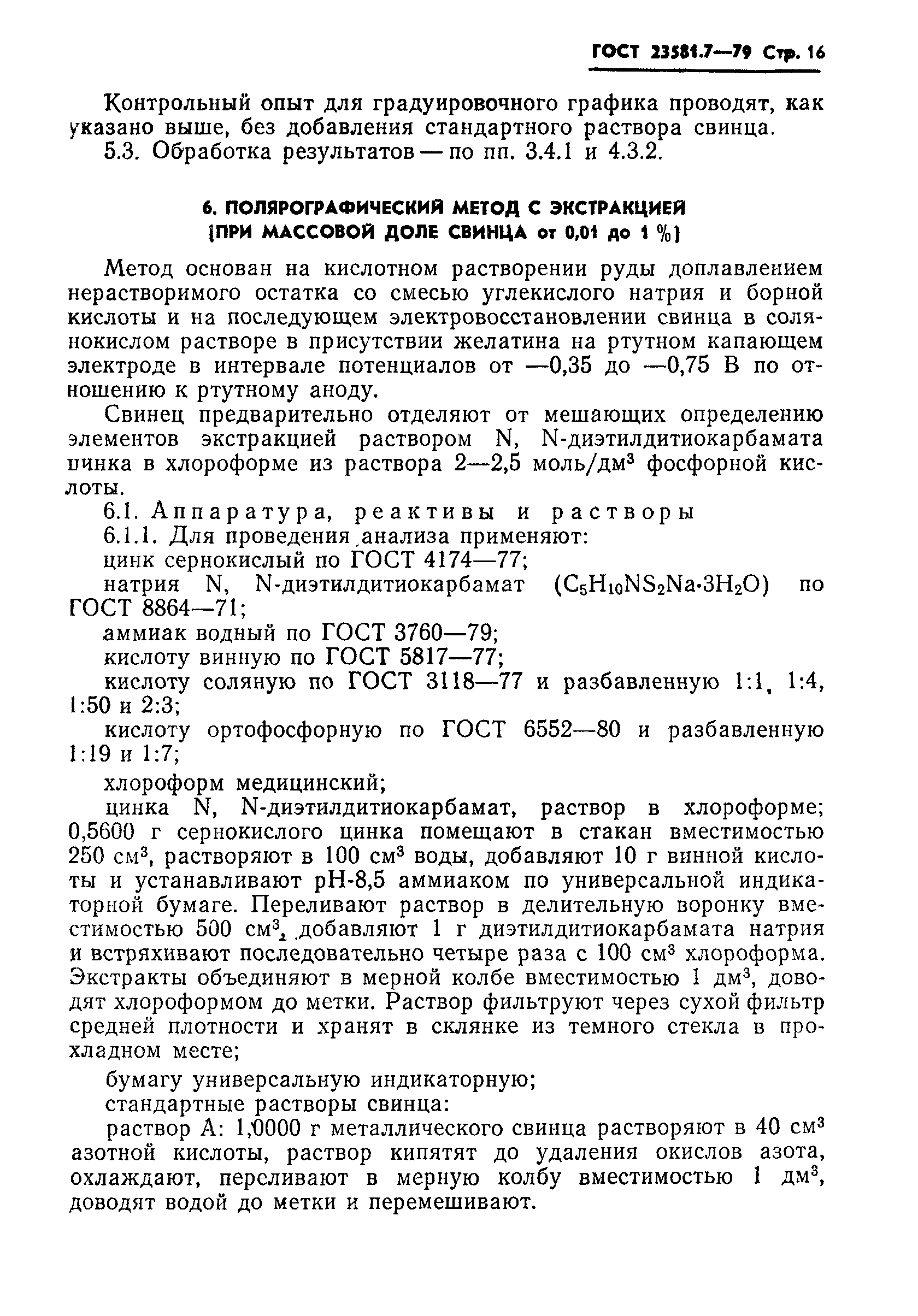 ГОСТ 23581.7-79