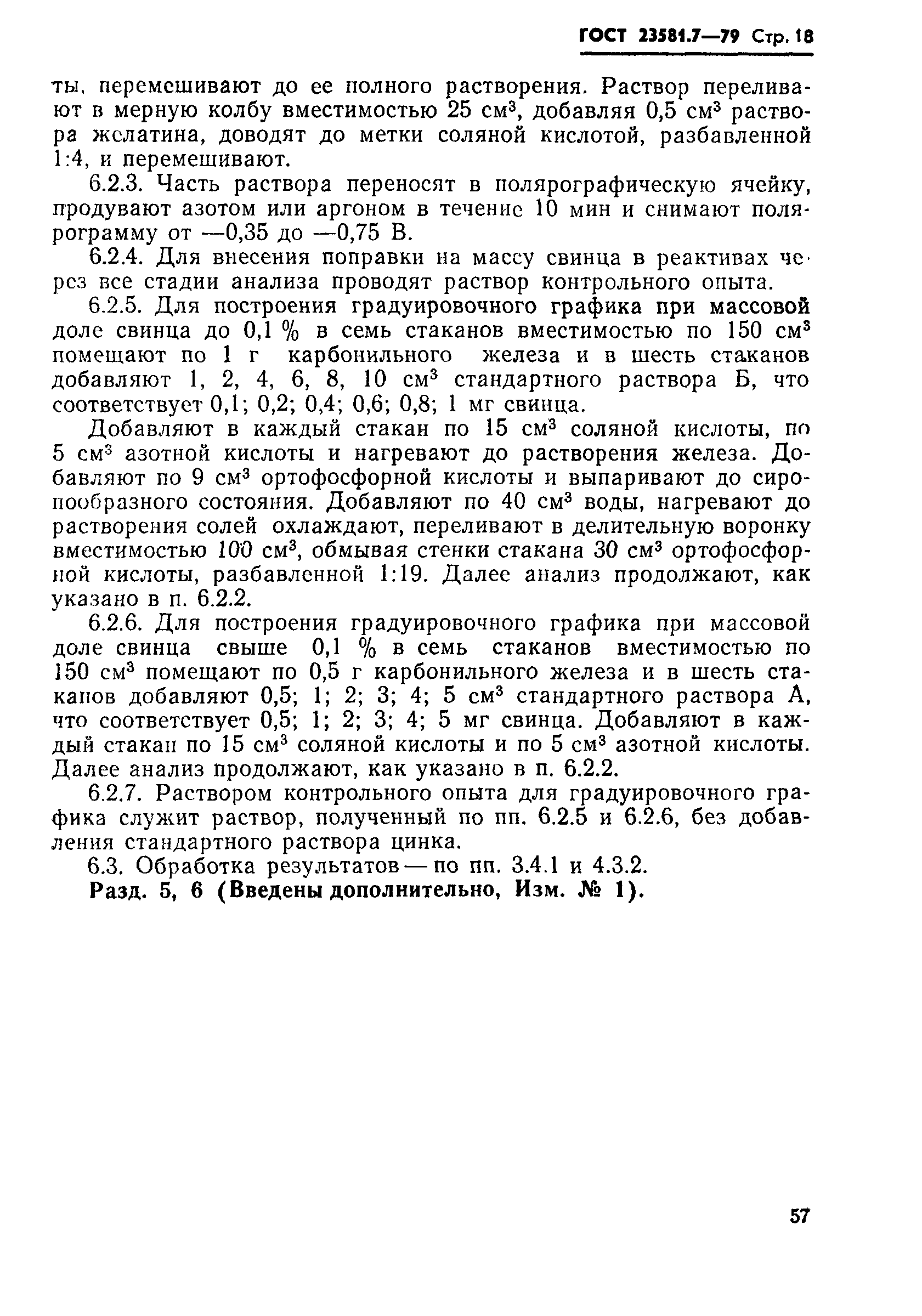 ГОСТ 23581.7-79