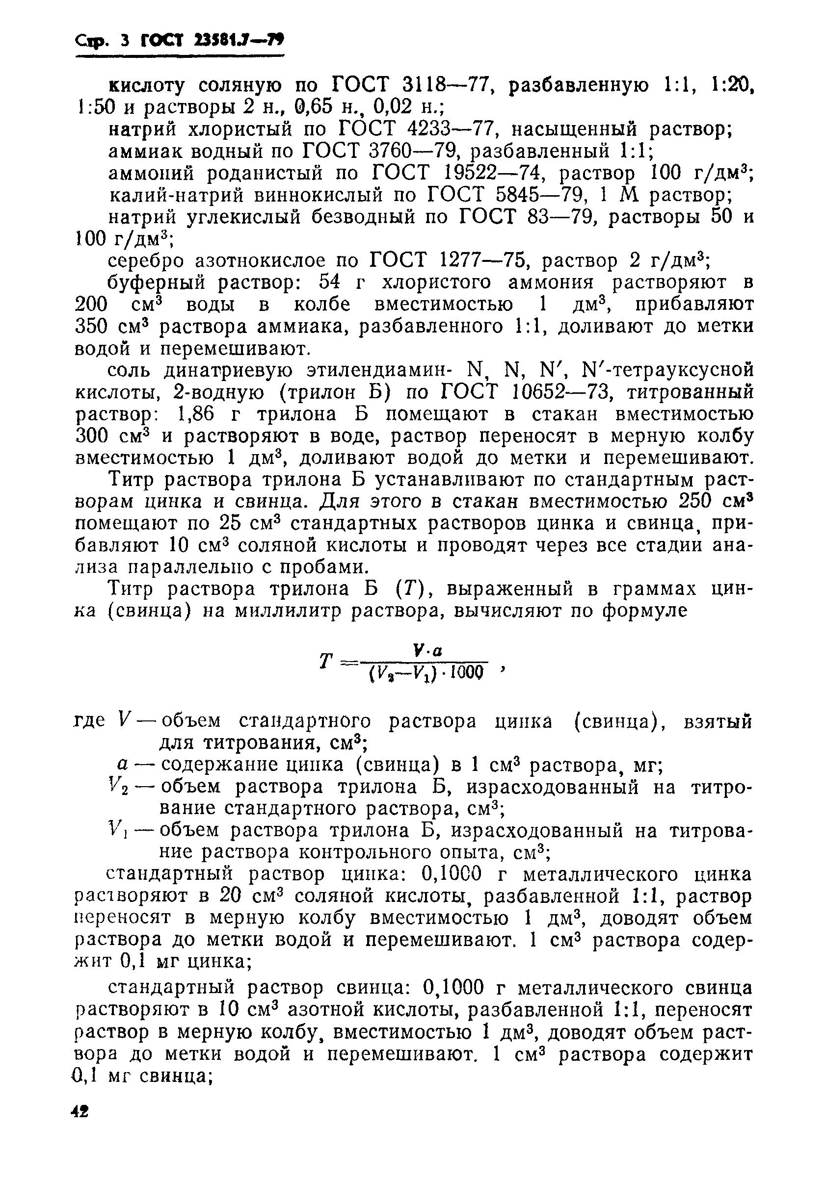 ГОСТ 23581.7-79