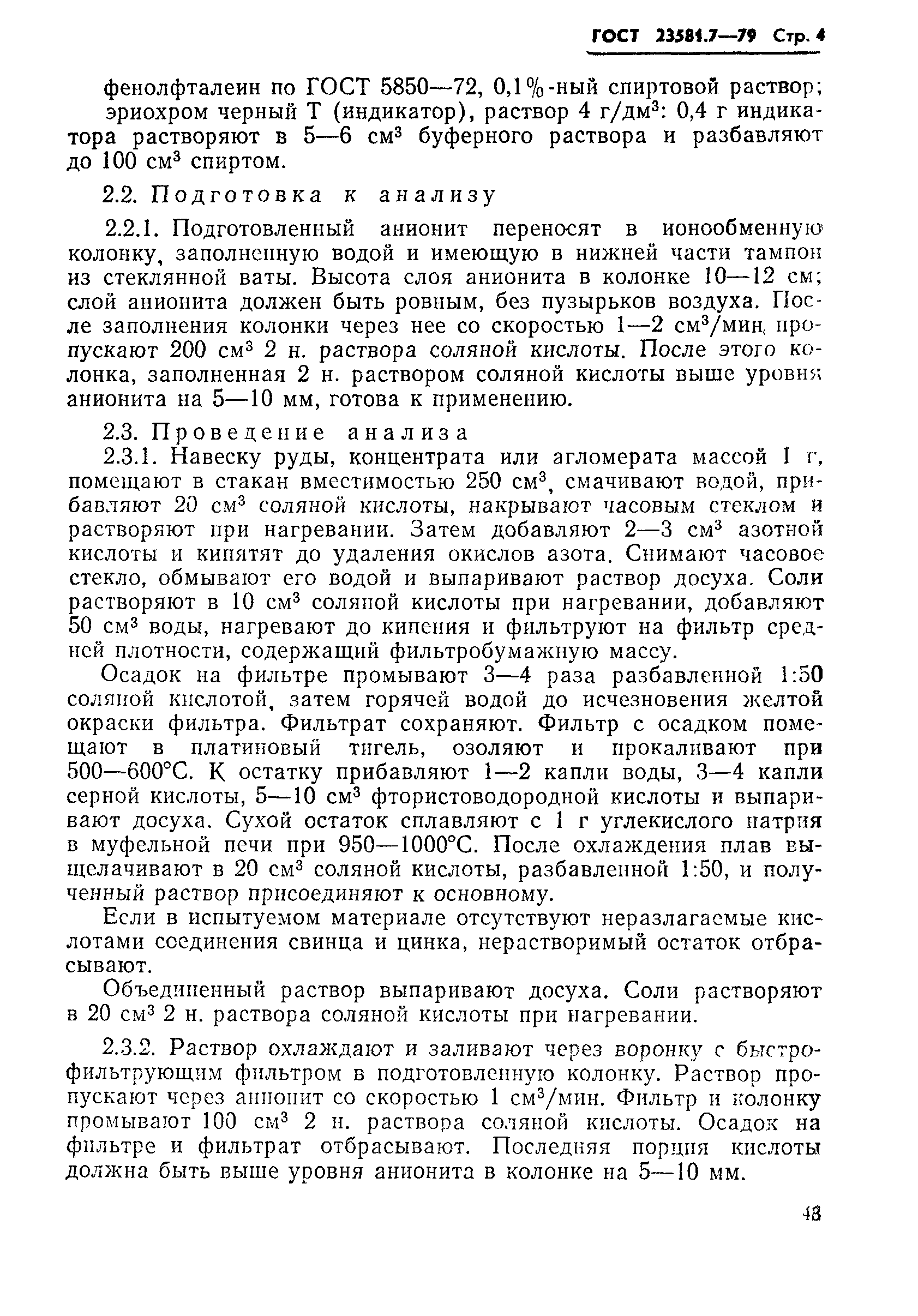ГОСТ 23581.7-79
