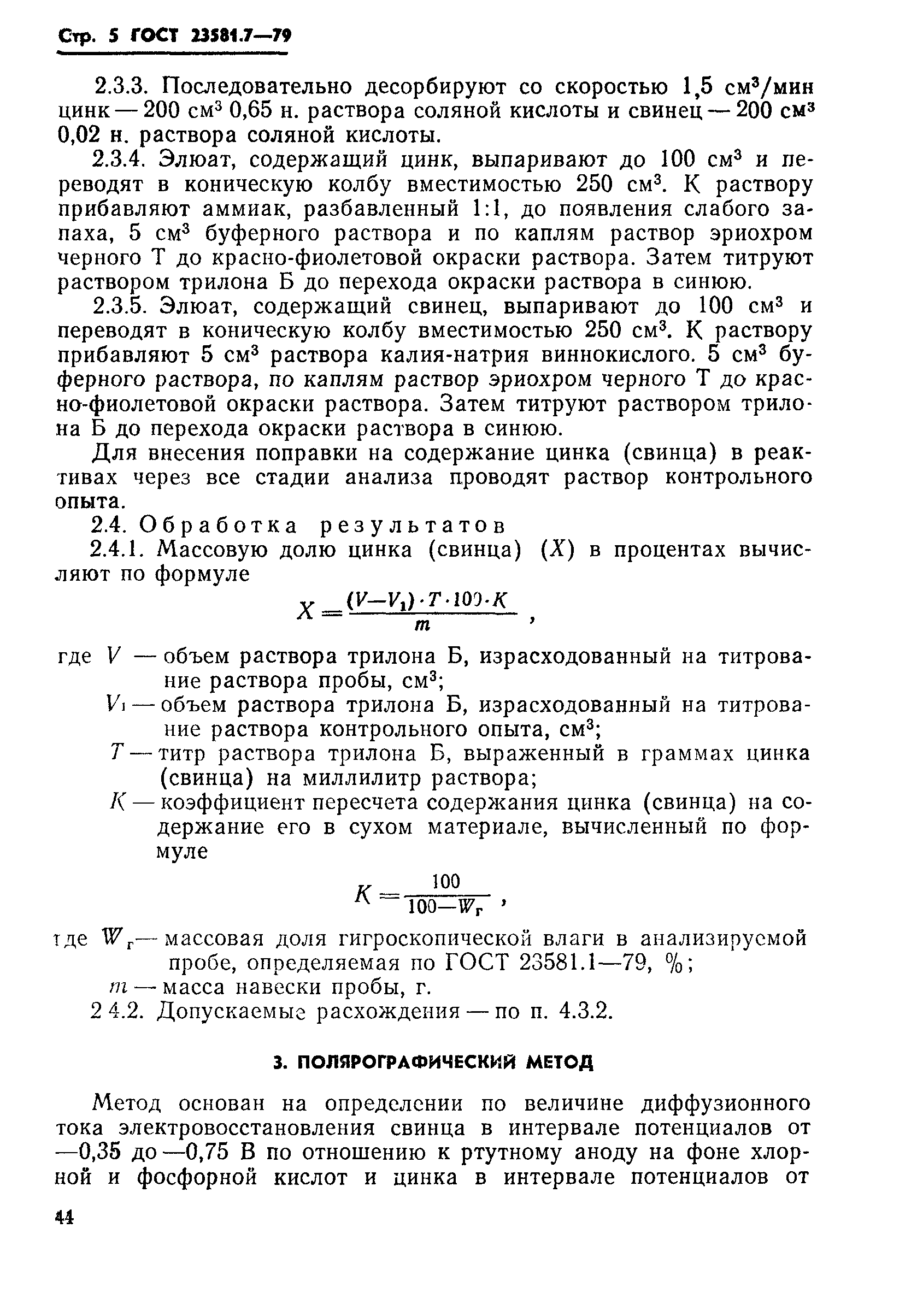 ГОСТ 23581.7-79