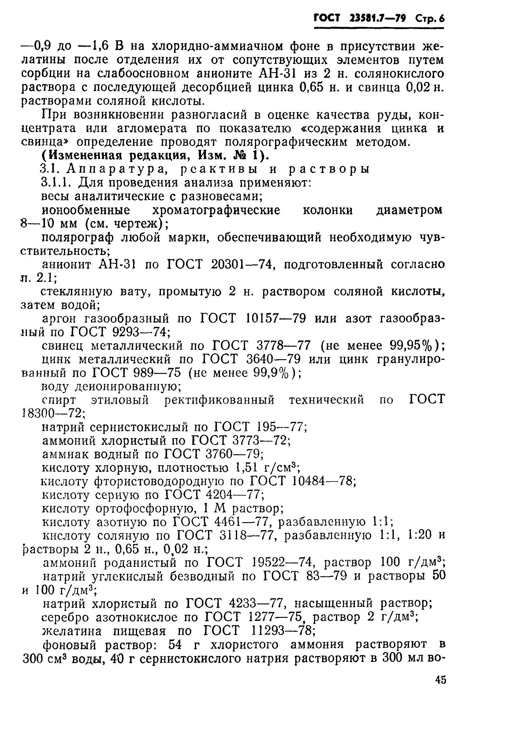 ГОСТ 23581.7-79