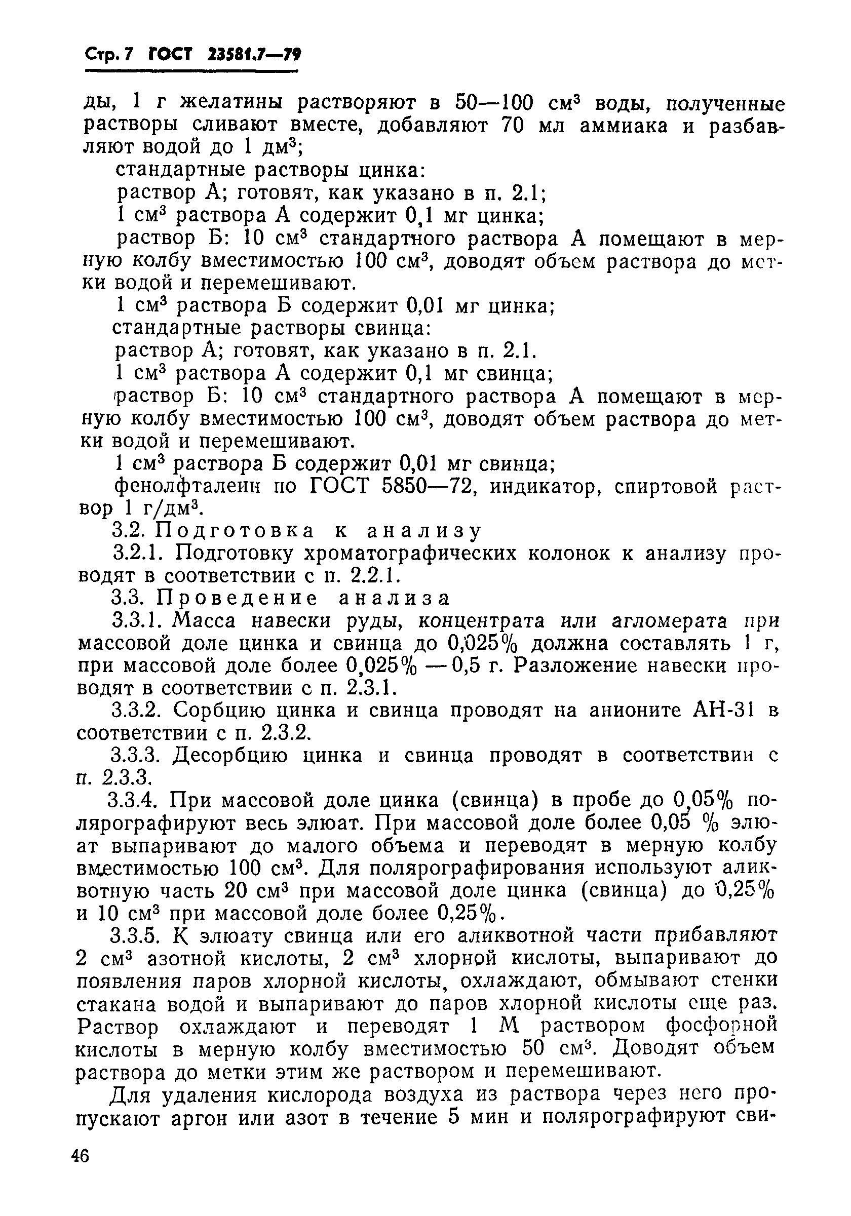 ГОСТ 23581.7-79