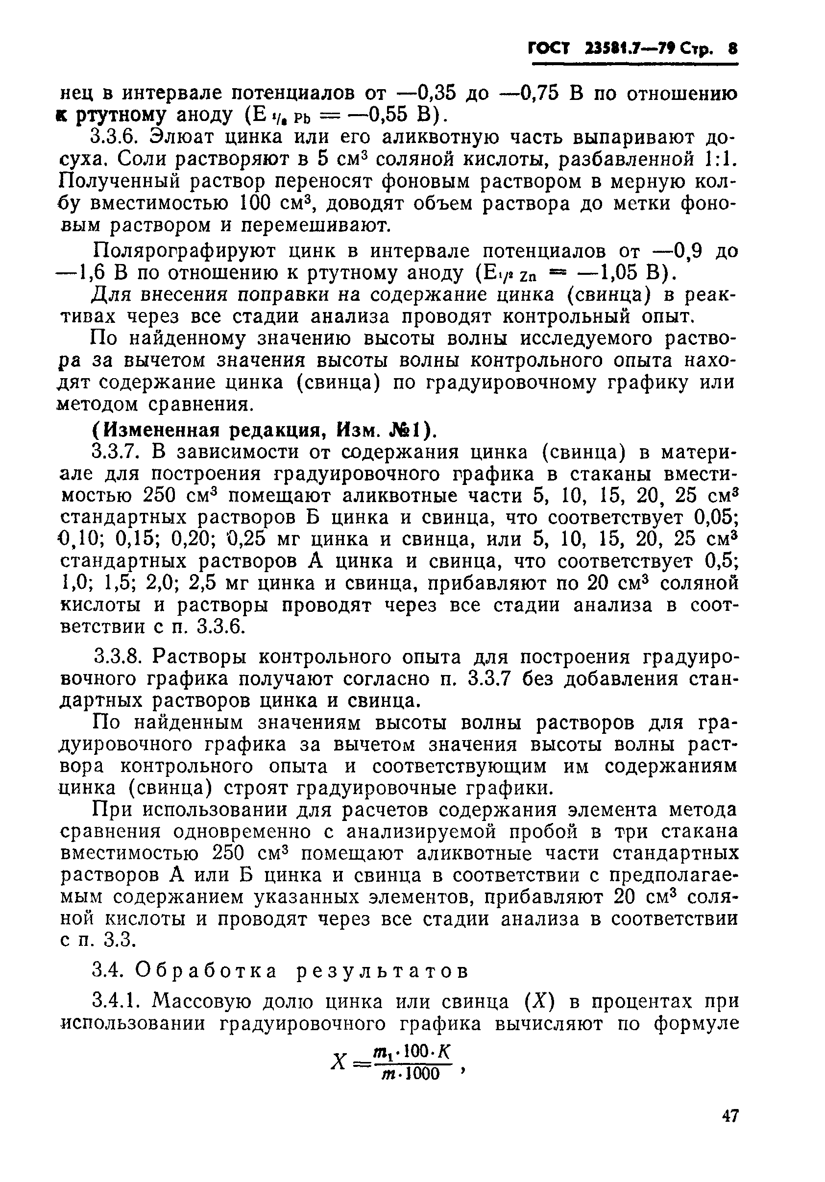 ГОСТ 23581.7-79