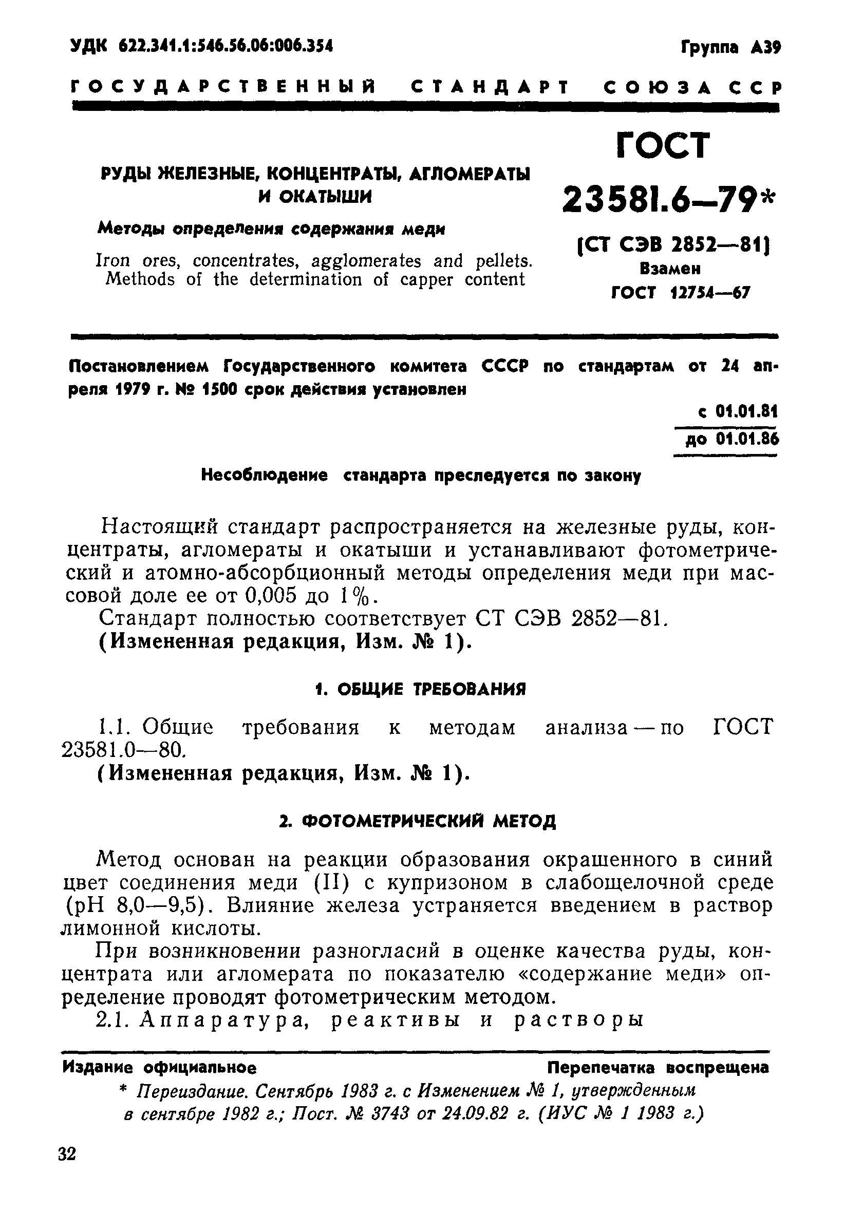 ГОСТ 23581.6-79