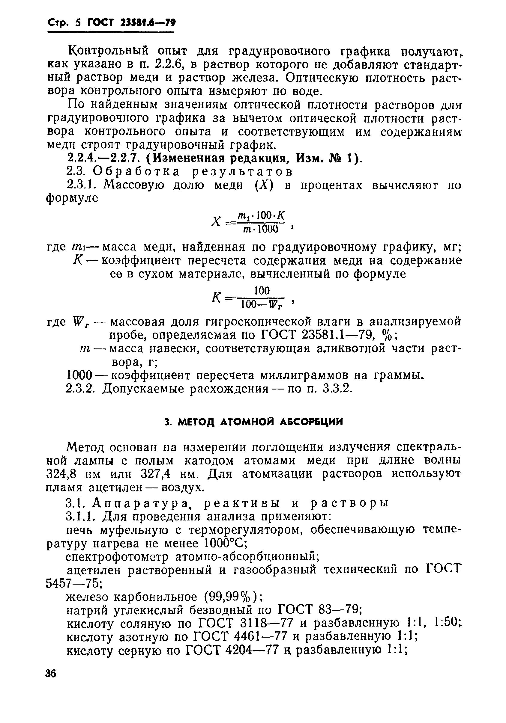 ГОСТ 23581.6-79