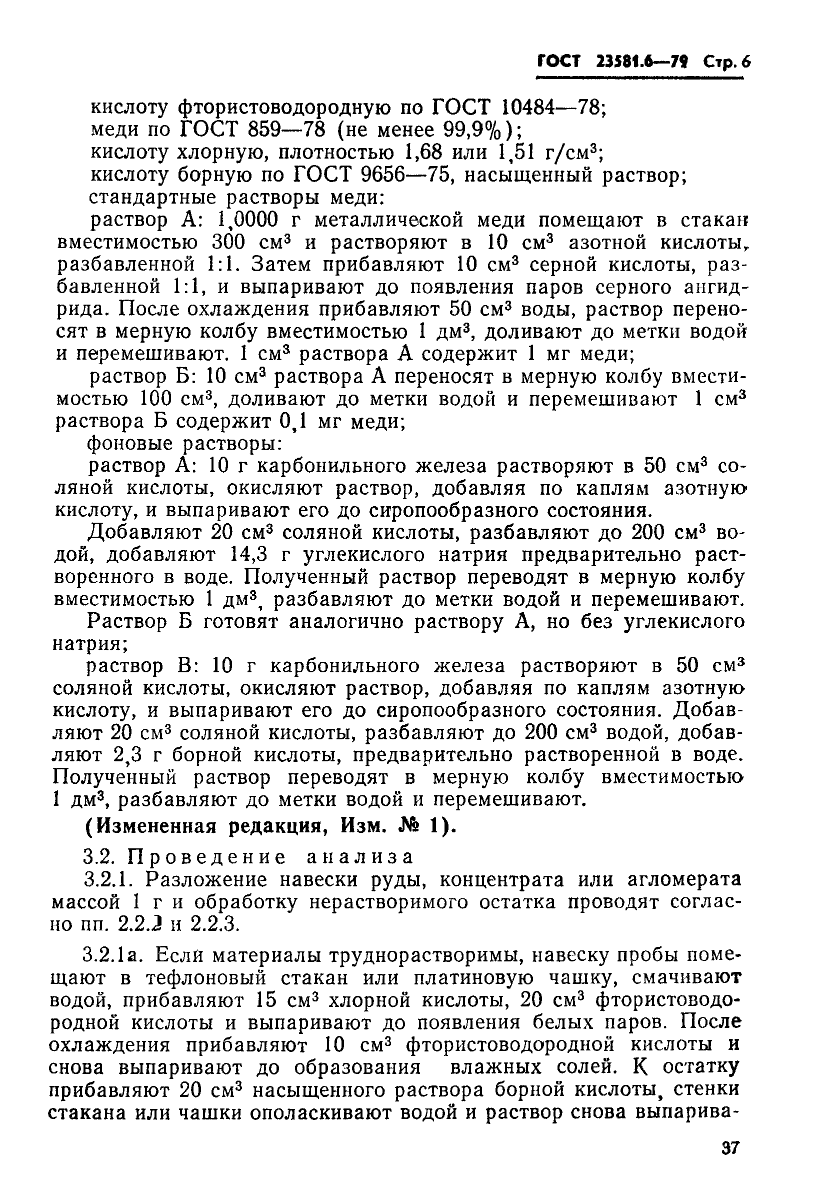 ГОСТ 23581.6-79