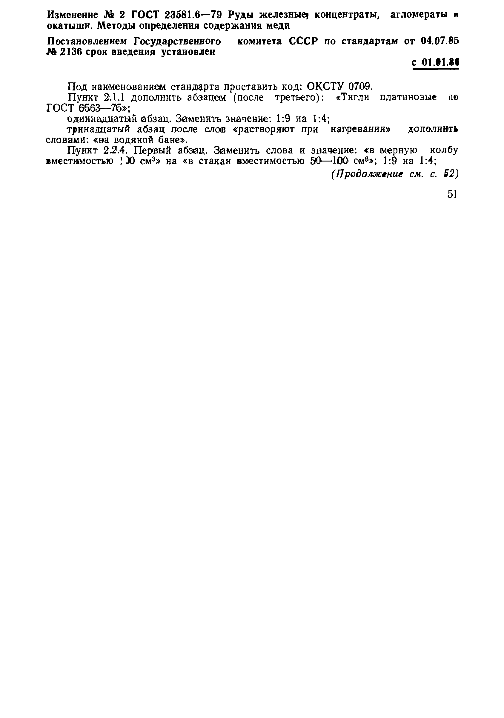 ГОСТ 23581.6-79