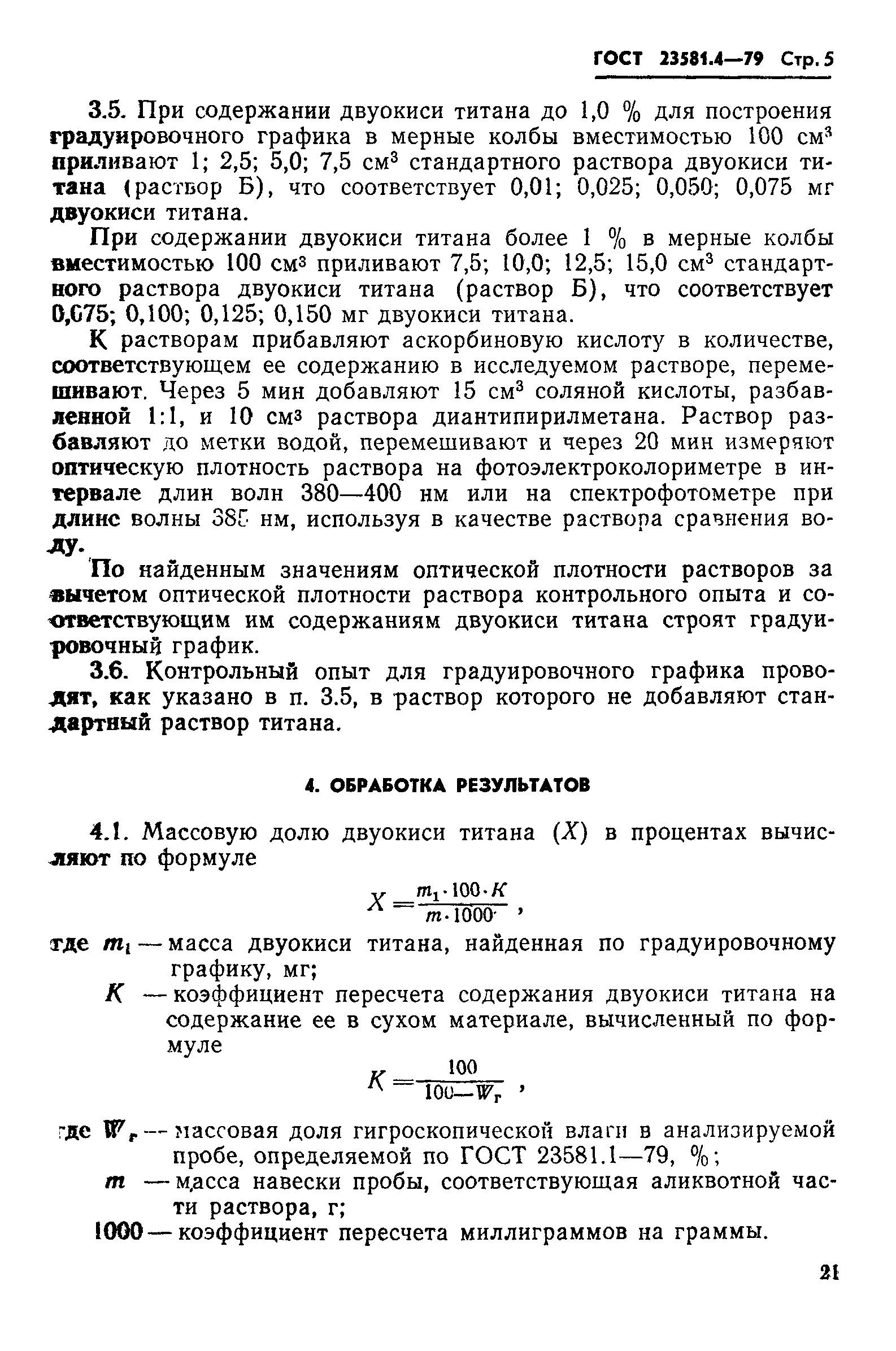 ГОСТ 23581.4-79