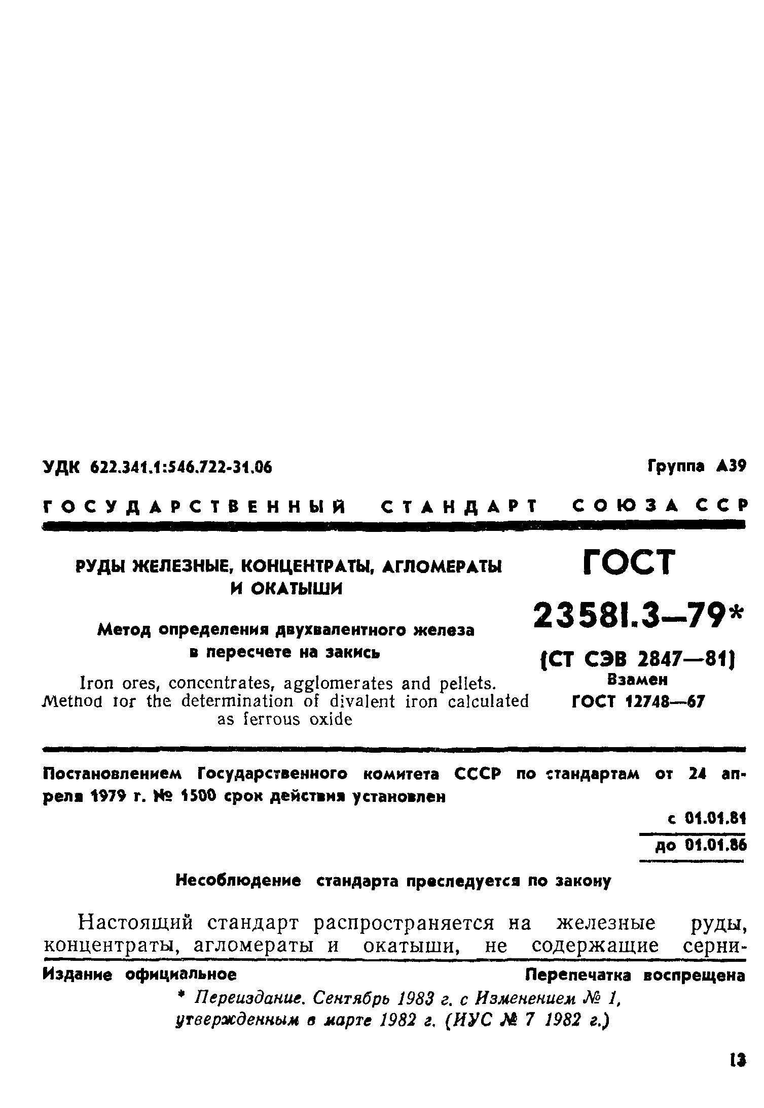 ГОСТ 23581.3-79