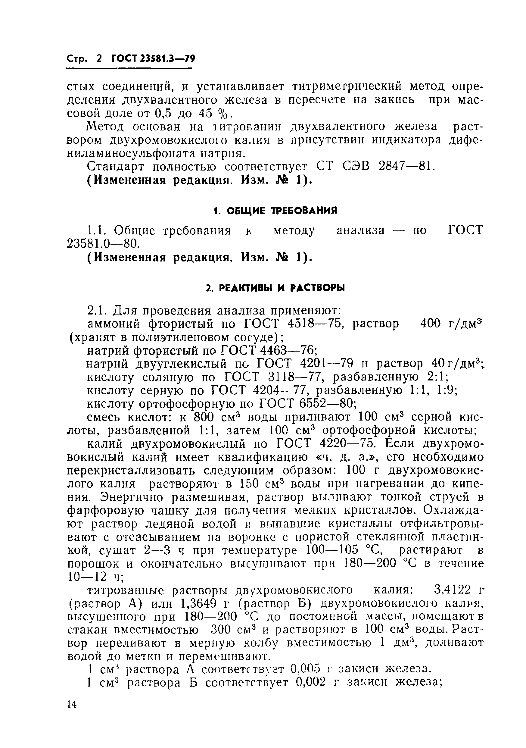 ГОСТ 23581.3-79