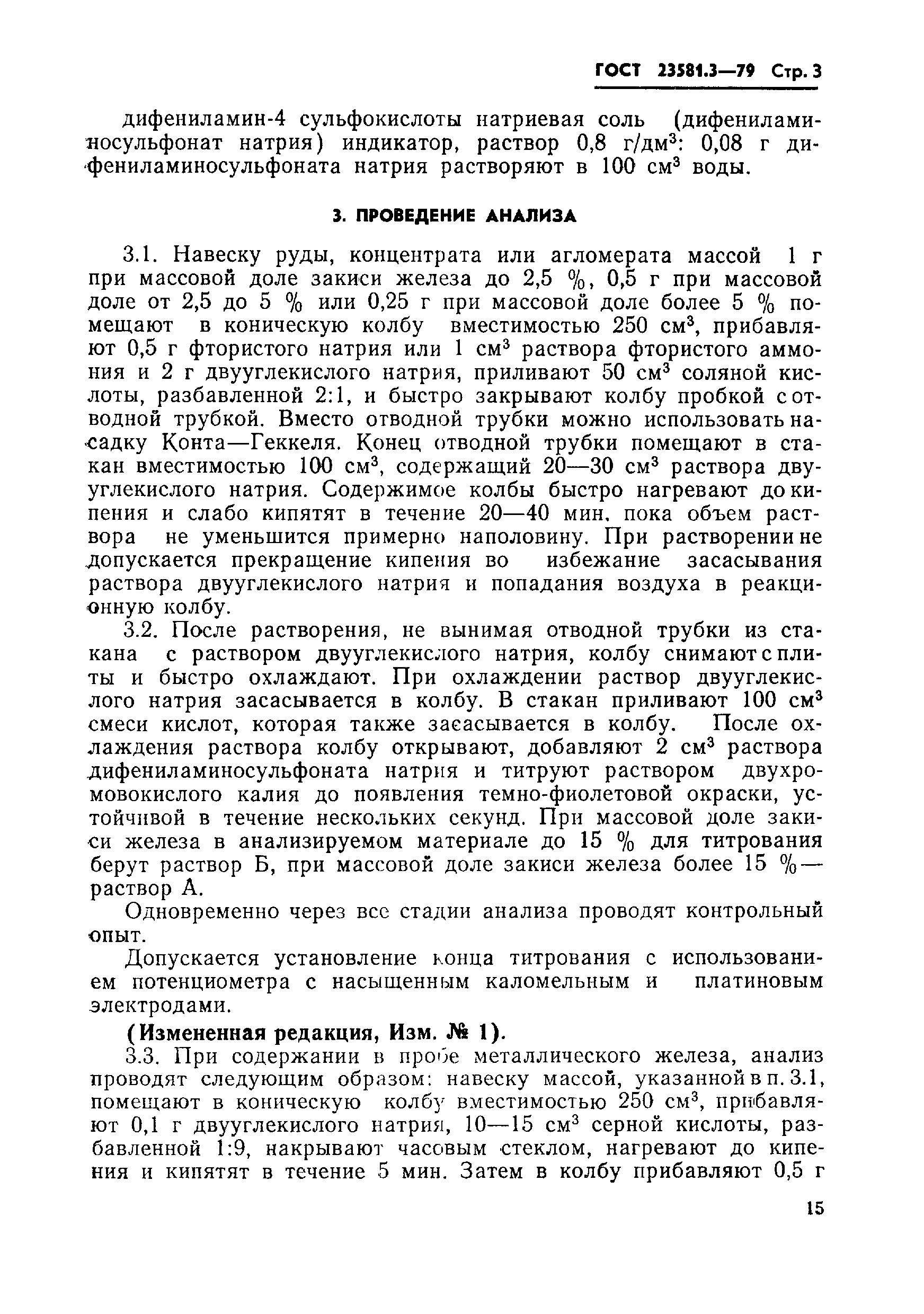 ГОСТ 23581.3-79