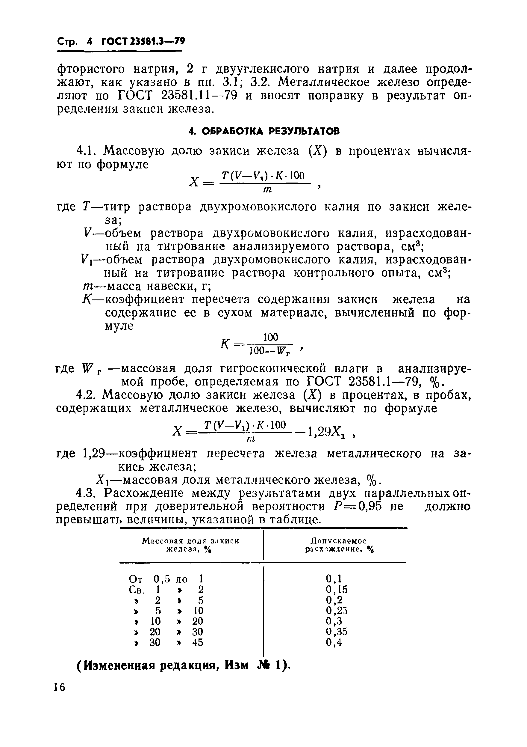 ГОСТ 23581.3-79