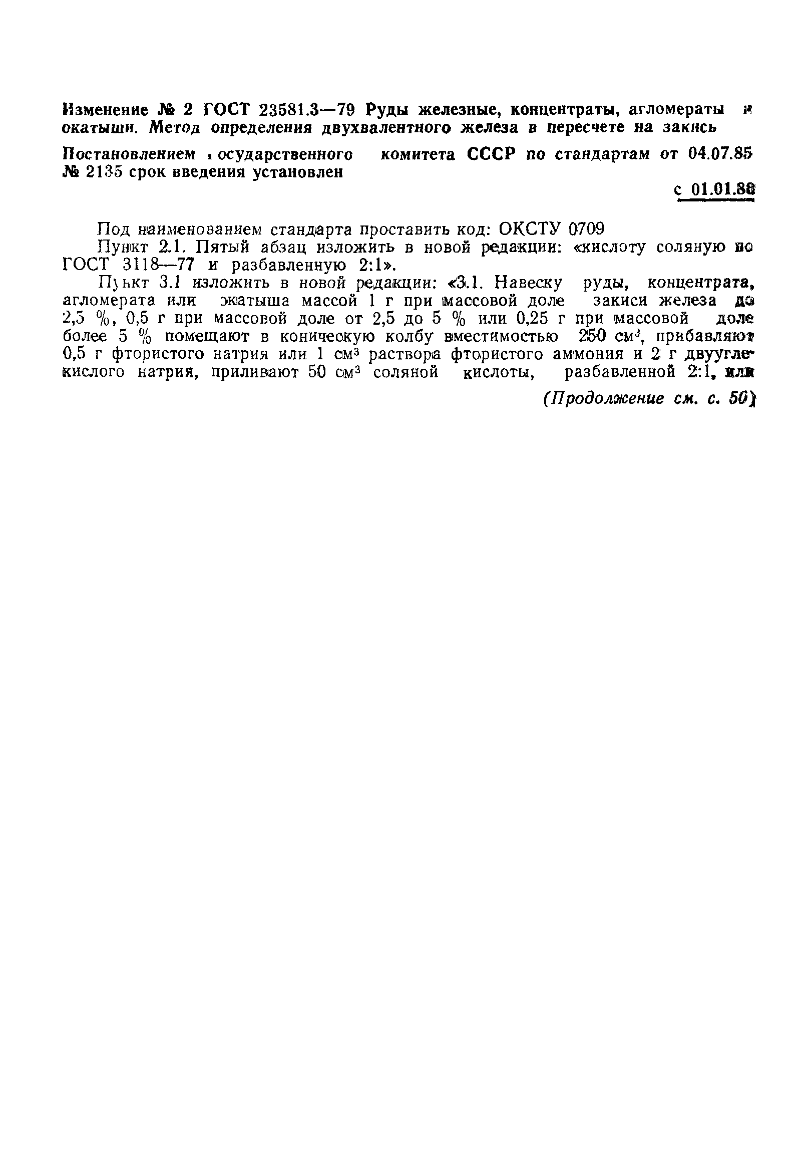 ГОСТ 23581.3-79
