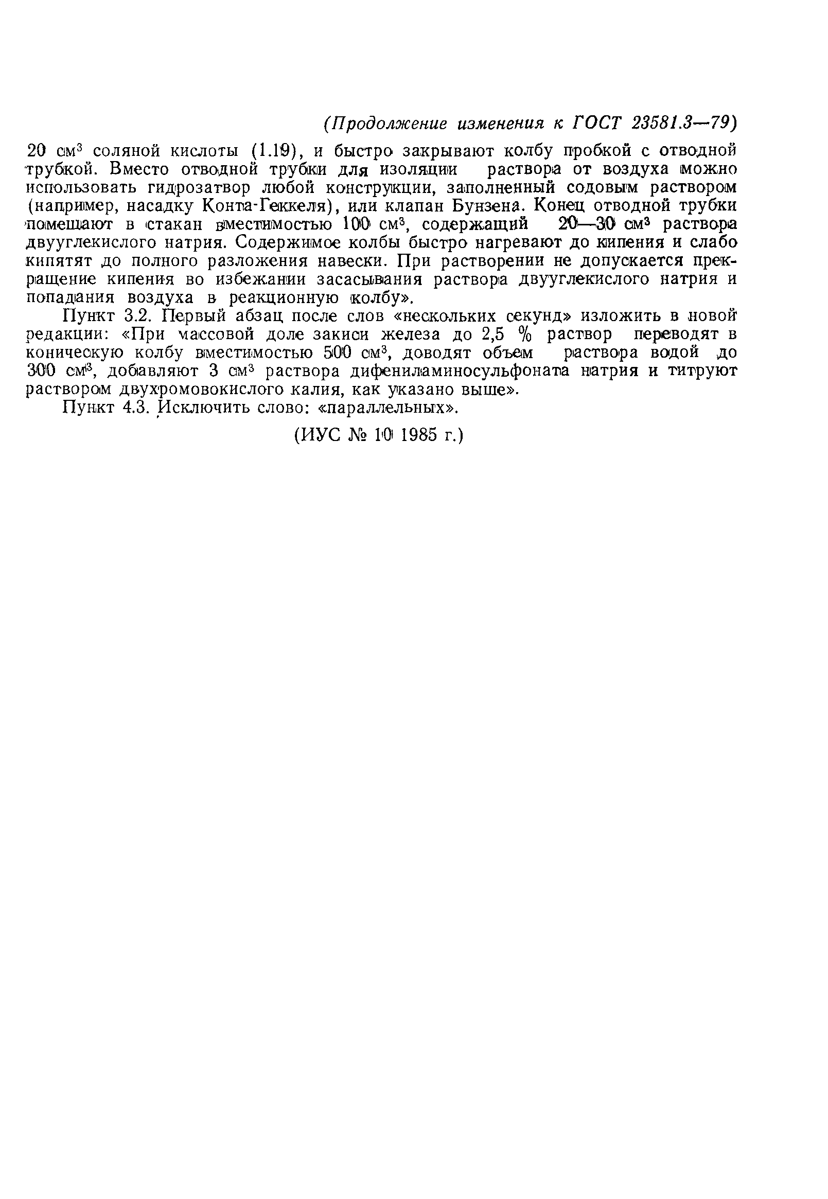 ГОСТ 23581.3-79