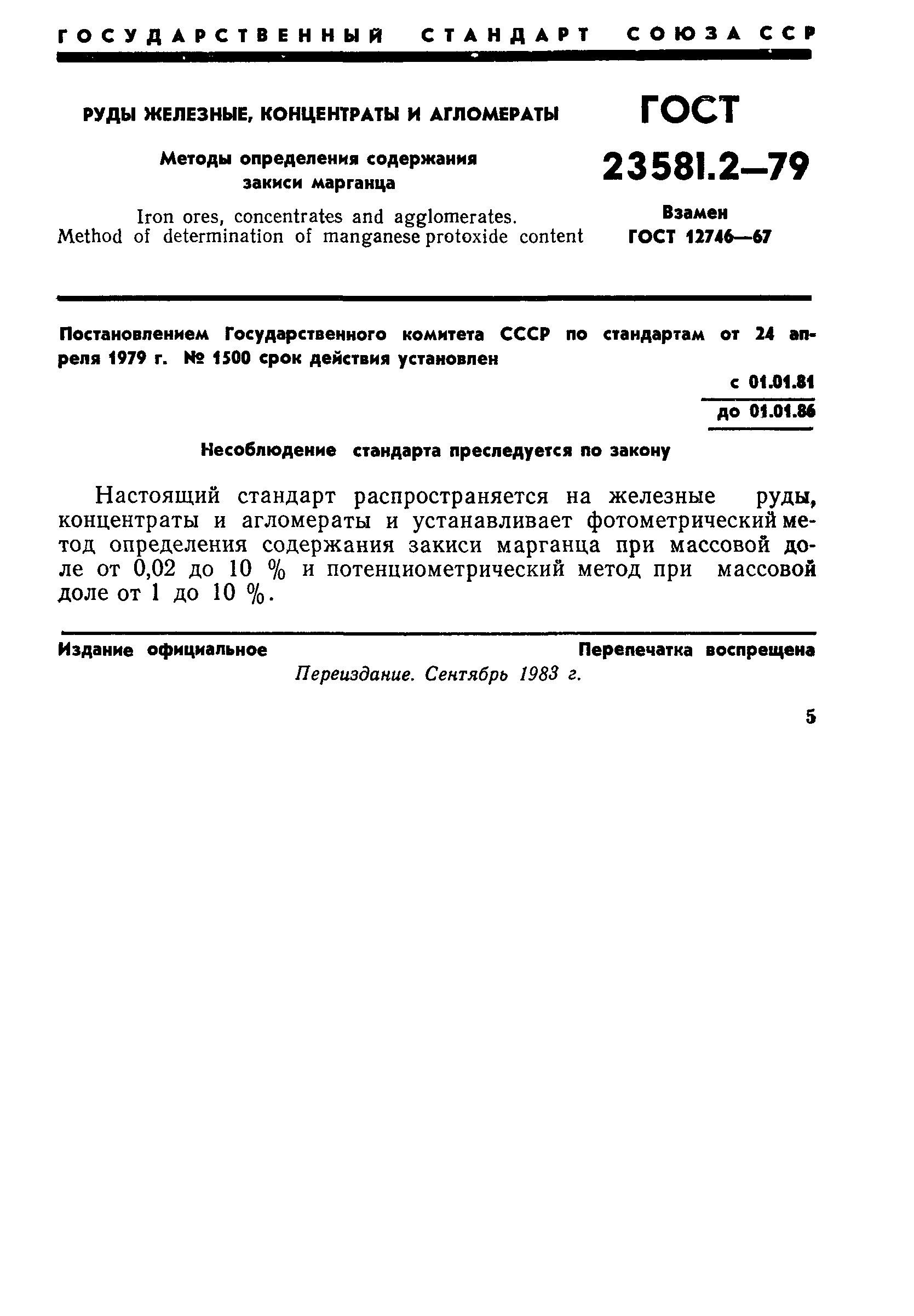 ГОСТ 23581.2-79
