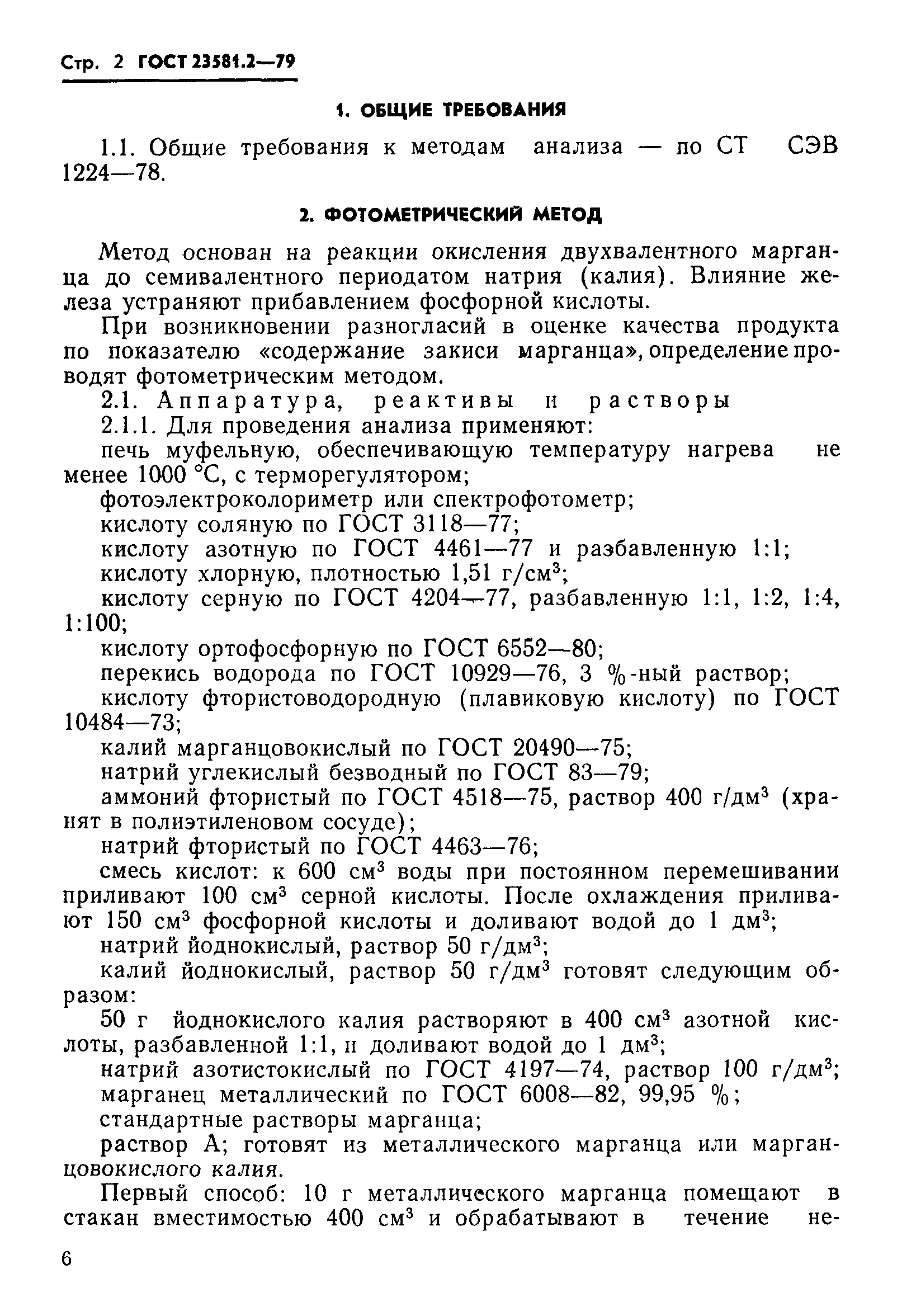 ГОСТ 23581.2-79