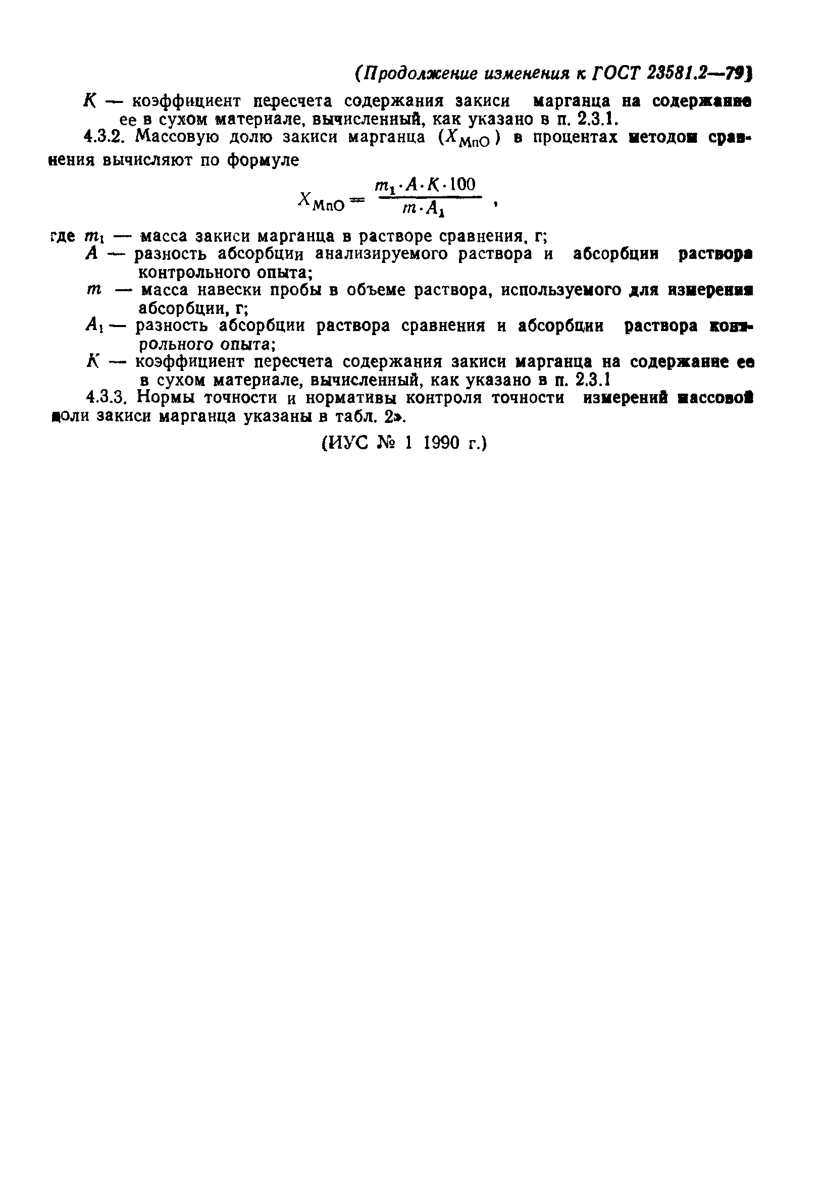 ГОСТ 23581.2-79