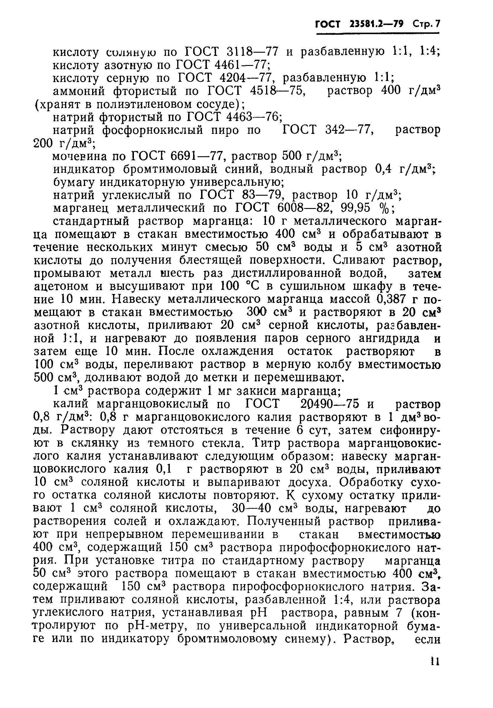 ГОСТ 23581.2-79