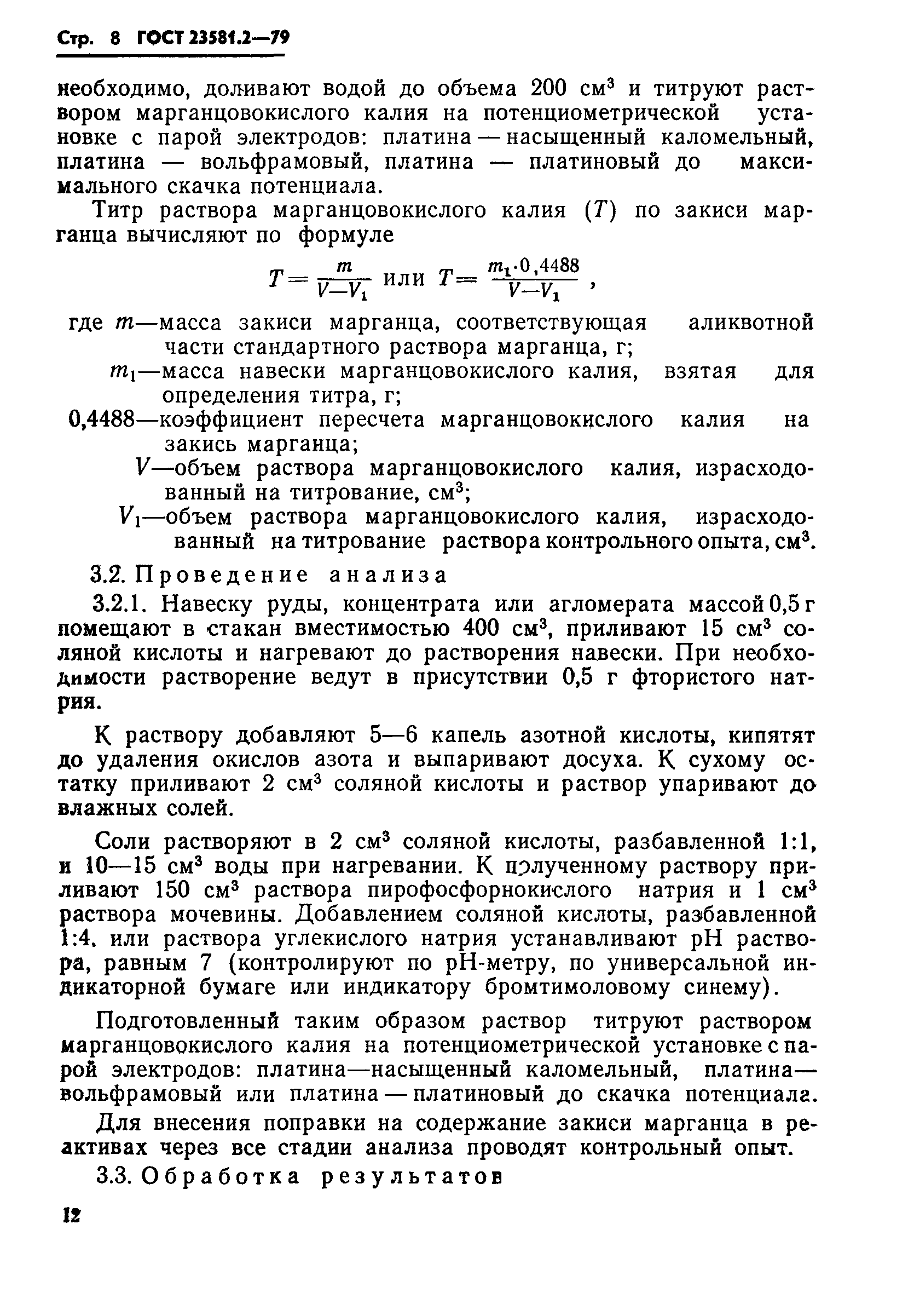 ГОСТ 23581.2-79