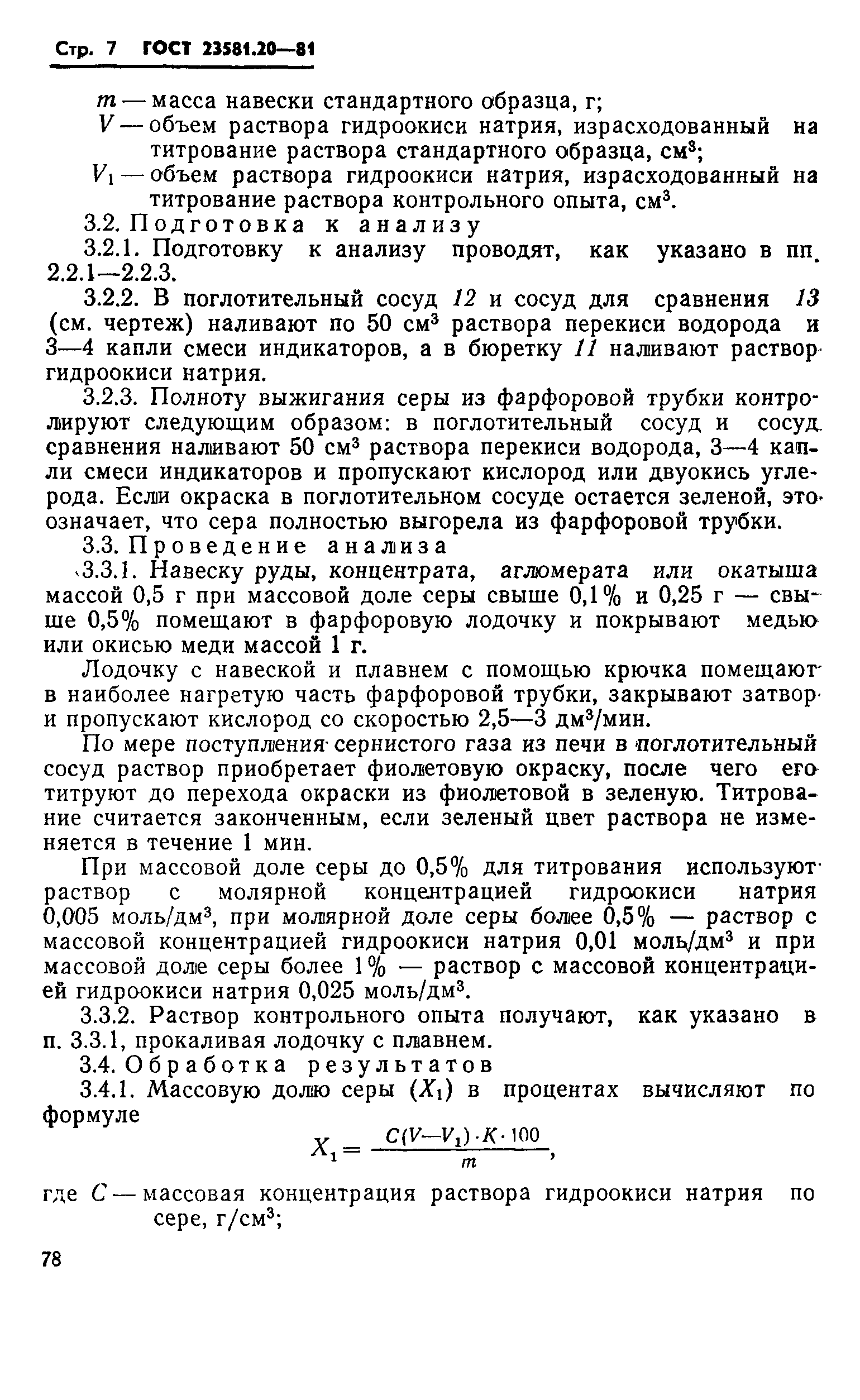 ГОСТ 23581.20-81