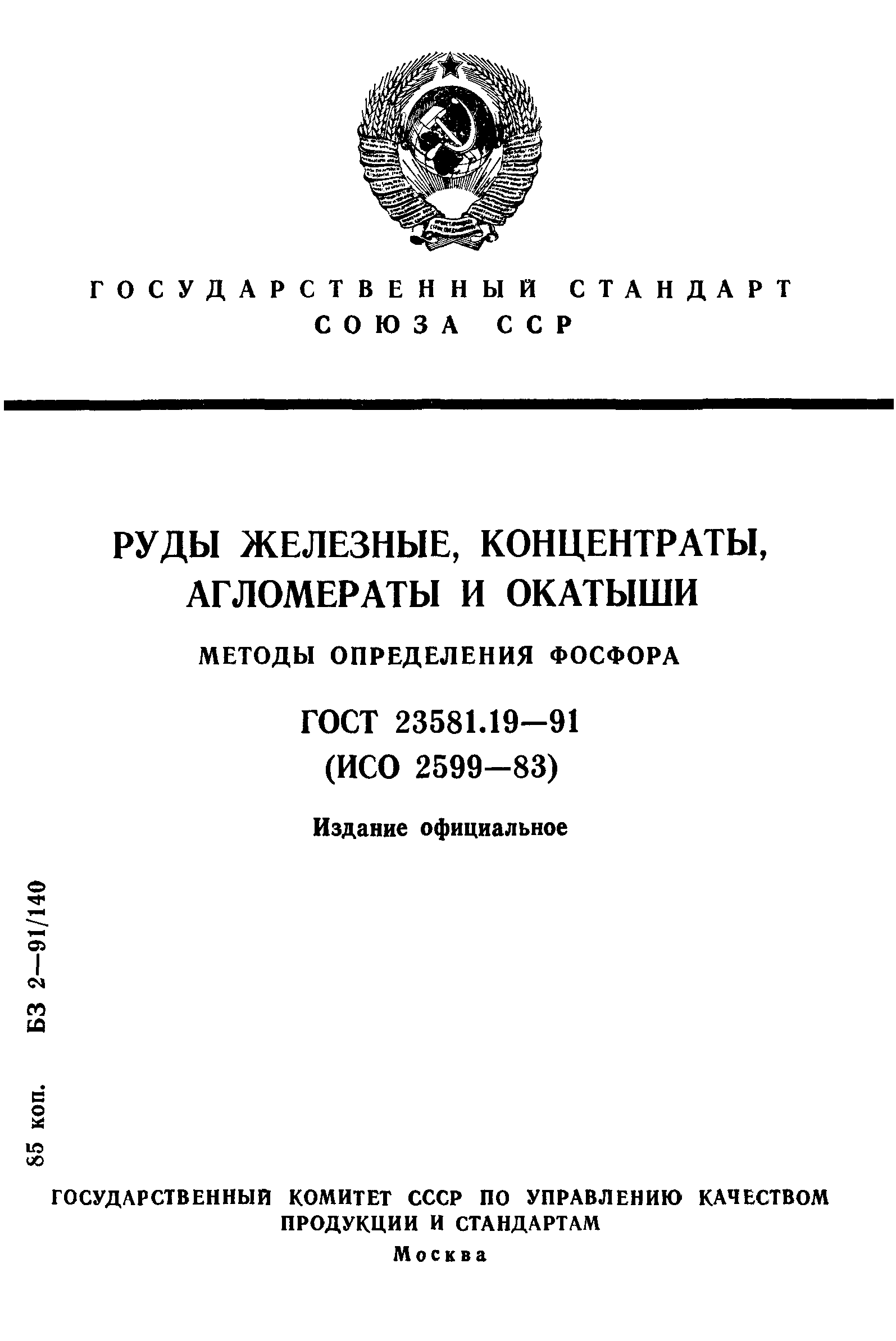 ГОСТ 23581.19-91
