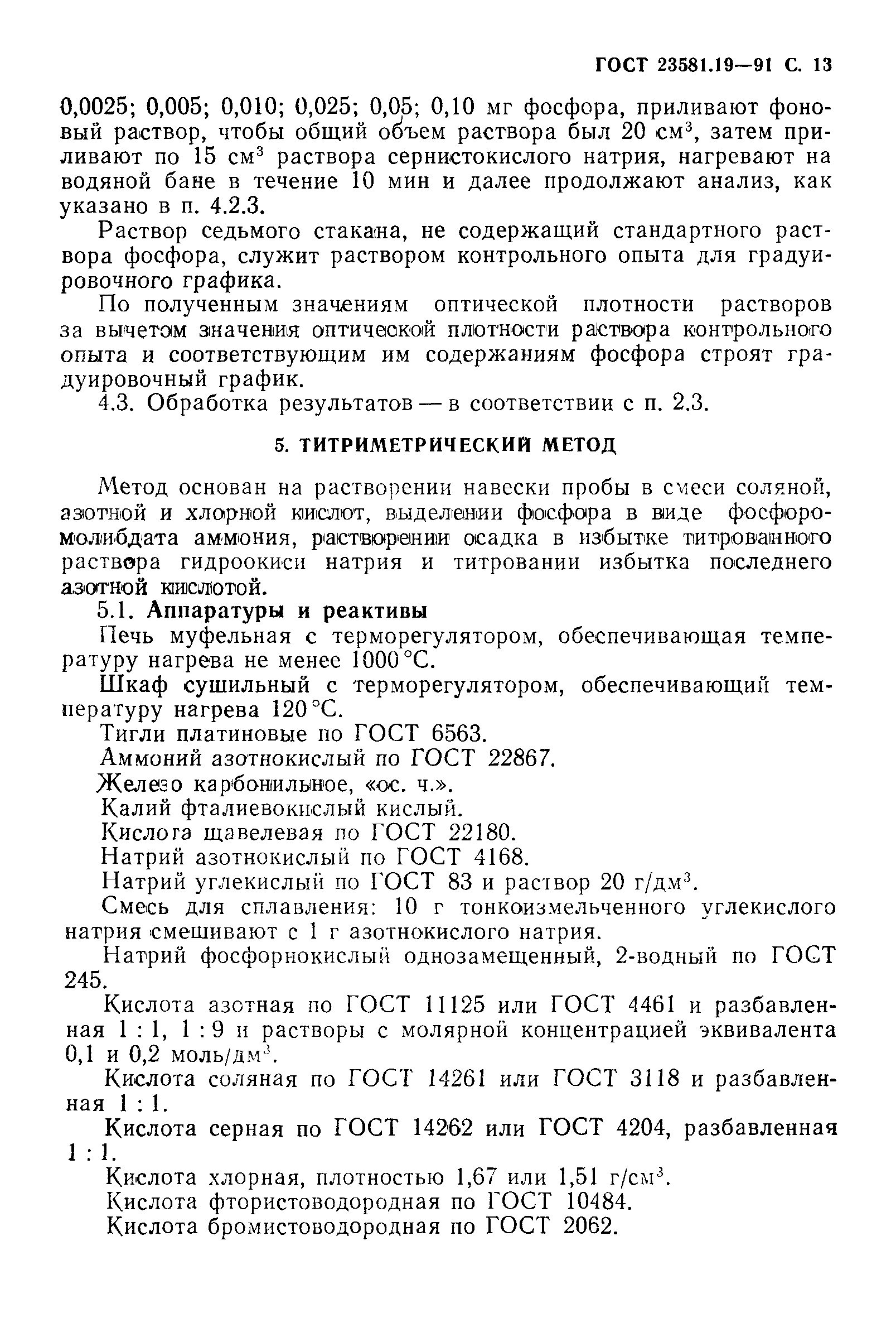 ГОСТ 23581.19-91