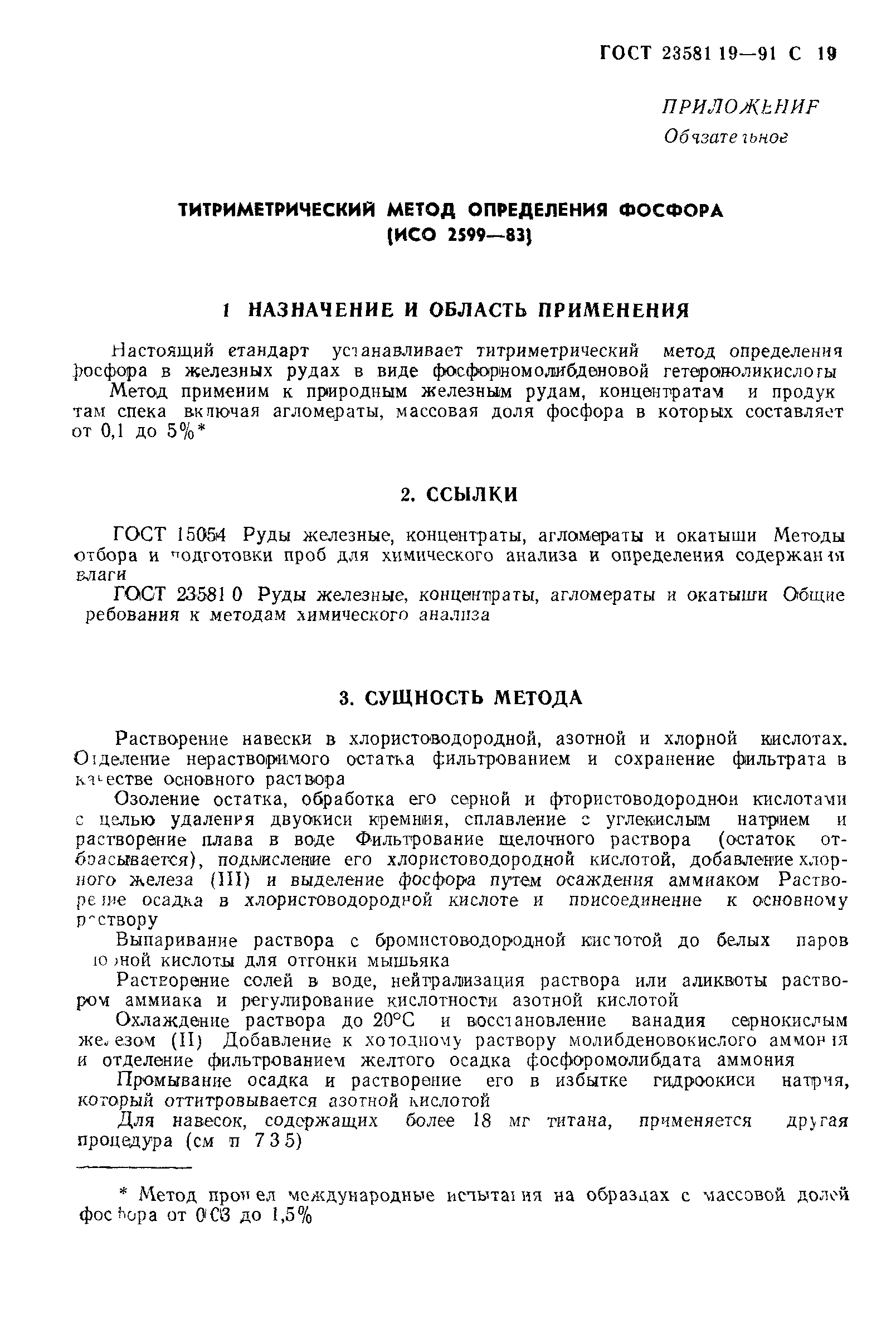 ГОСТ 23581.19-91