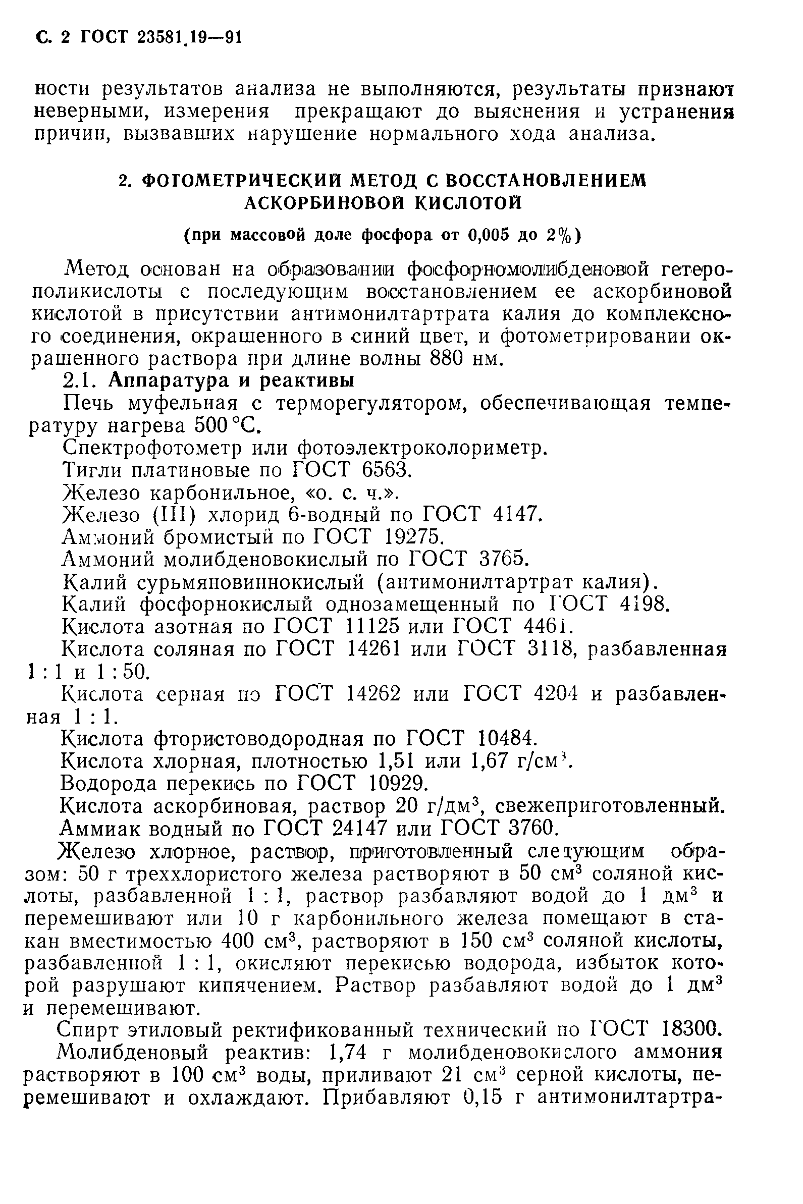 ГОСТ 23581.19-91