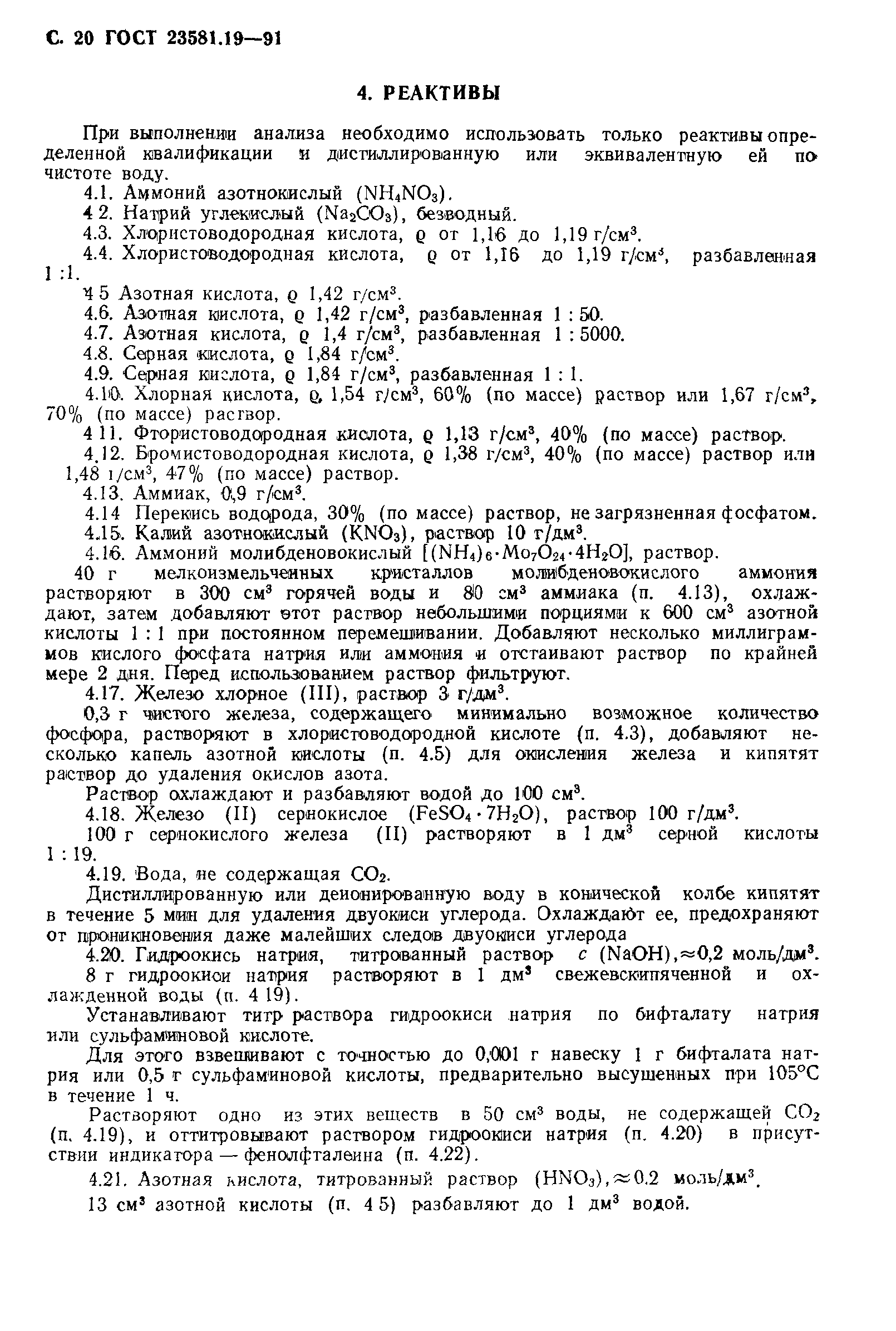 ГОСТ 23581.19-91
