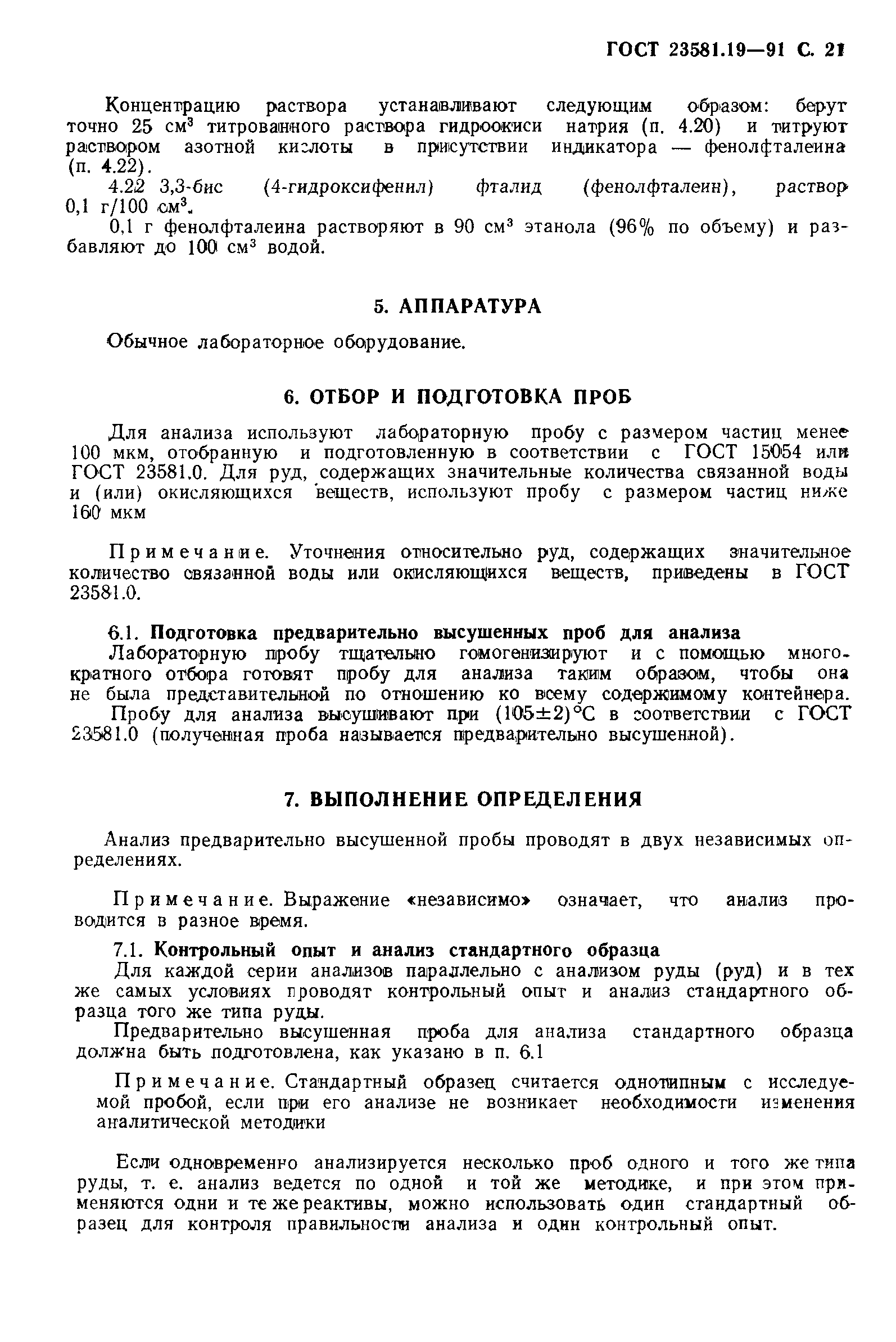 ГОСТ 23581.19-91