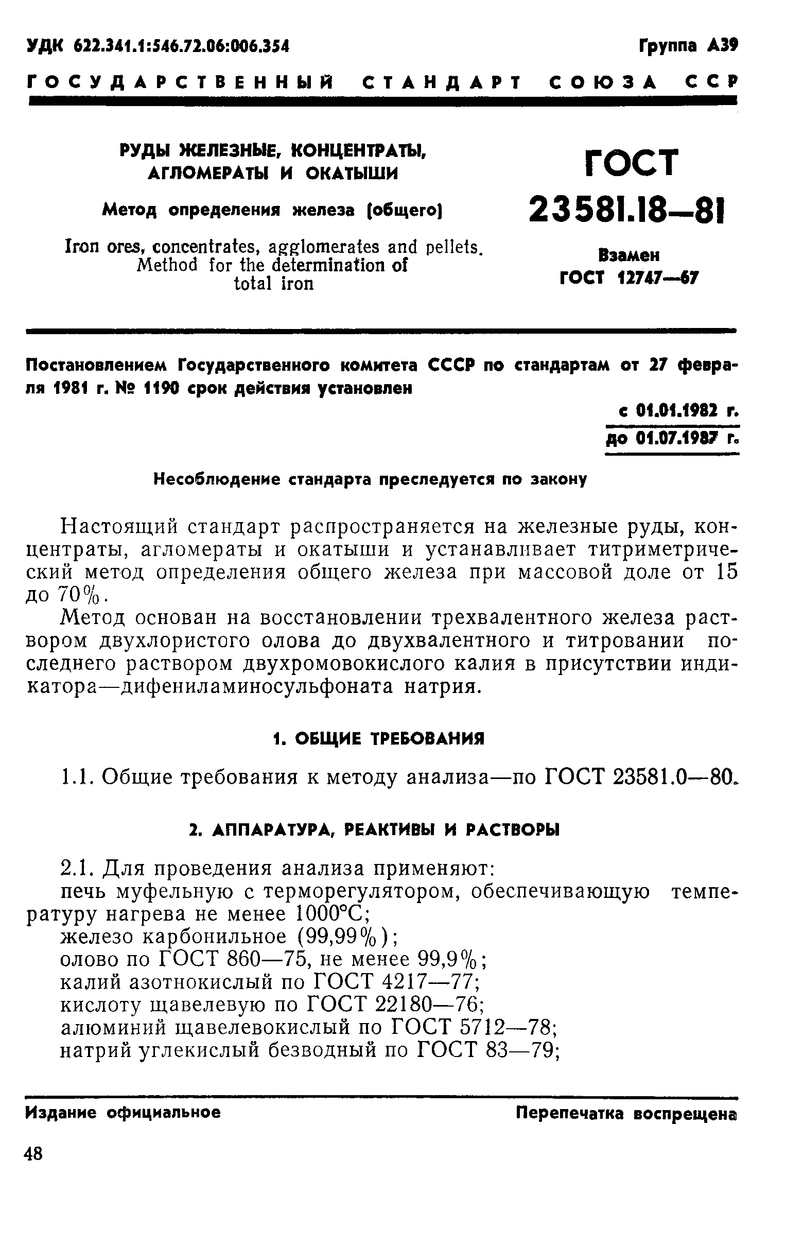 ГОСТ 23581.18-81
