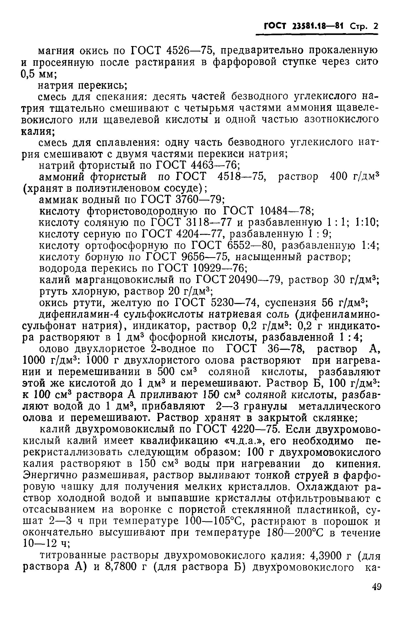ГОСТ 23581.18-81