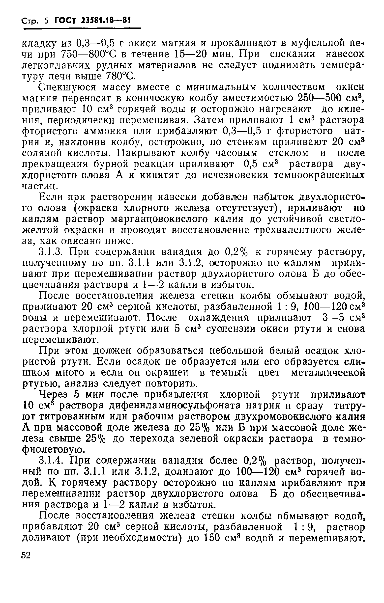 ГОСТ 23581.18-81
