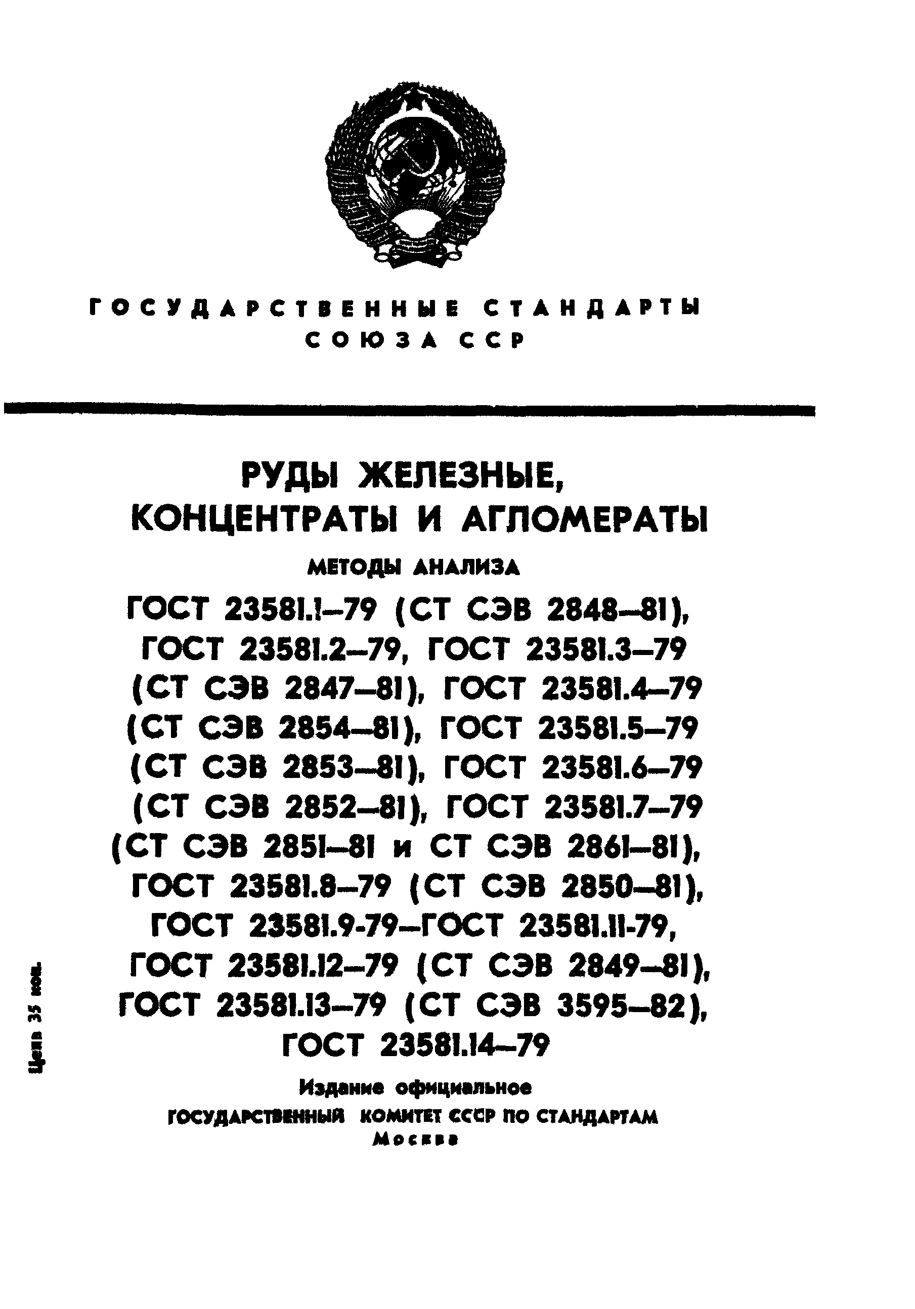 ГОСТ 23581.1-79