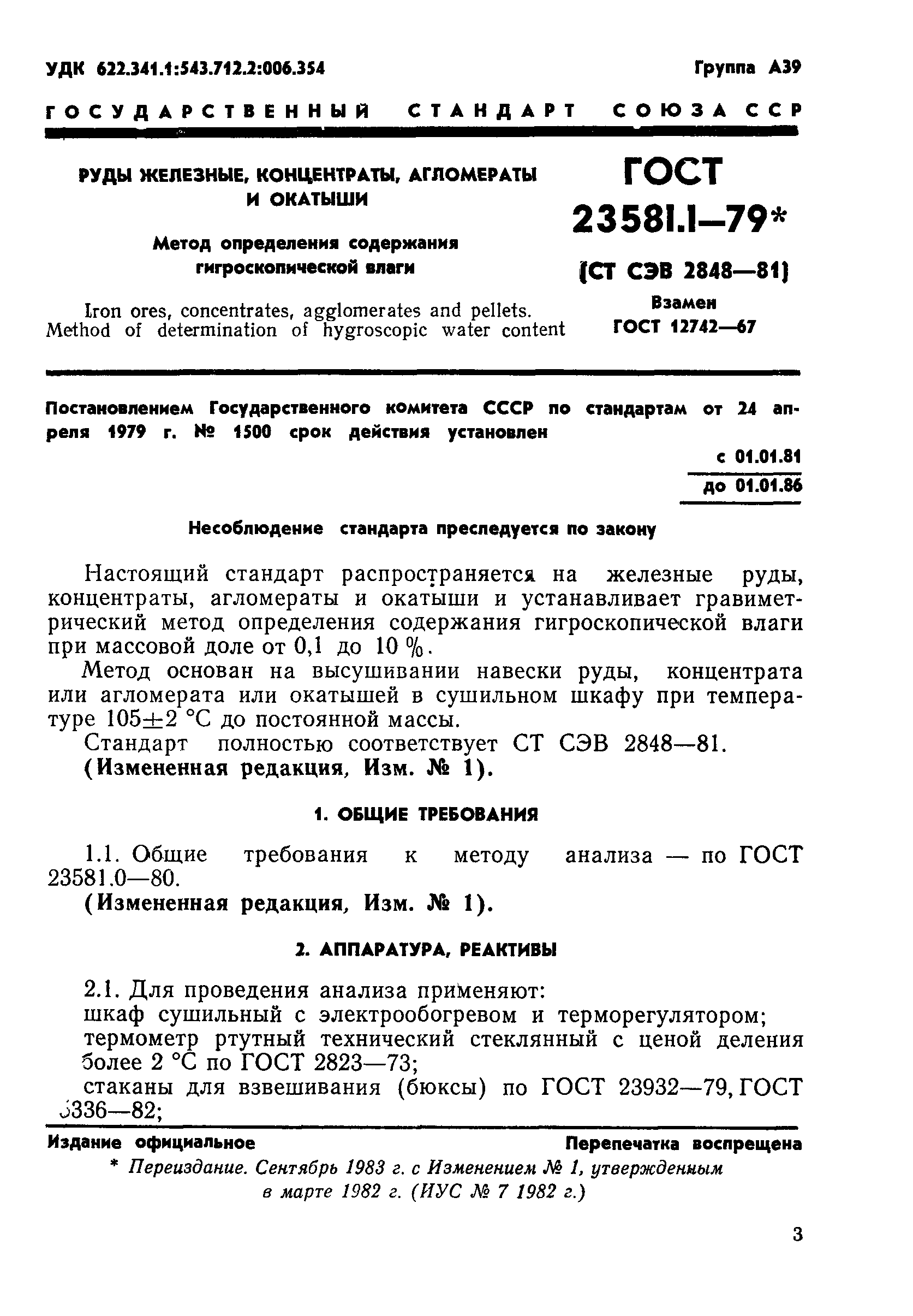 ГОСТ 23581.1-79