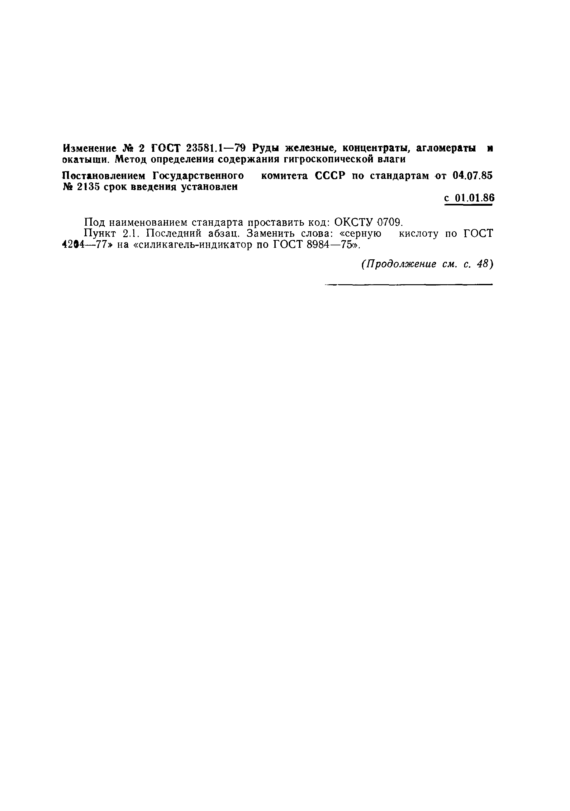 ГОСТ 23581.1-79