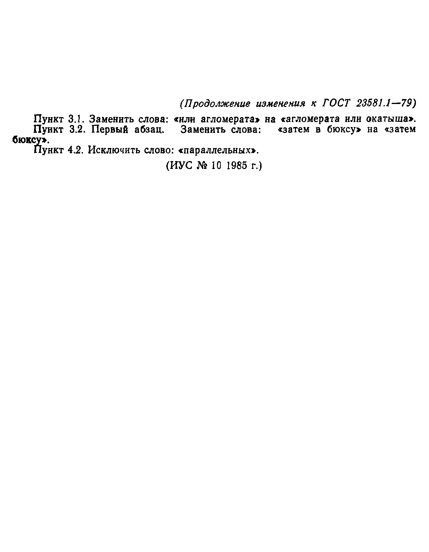 ГОСТ 23581.1-79