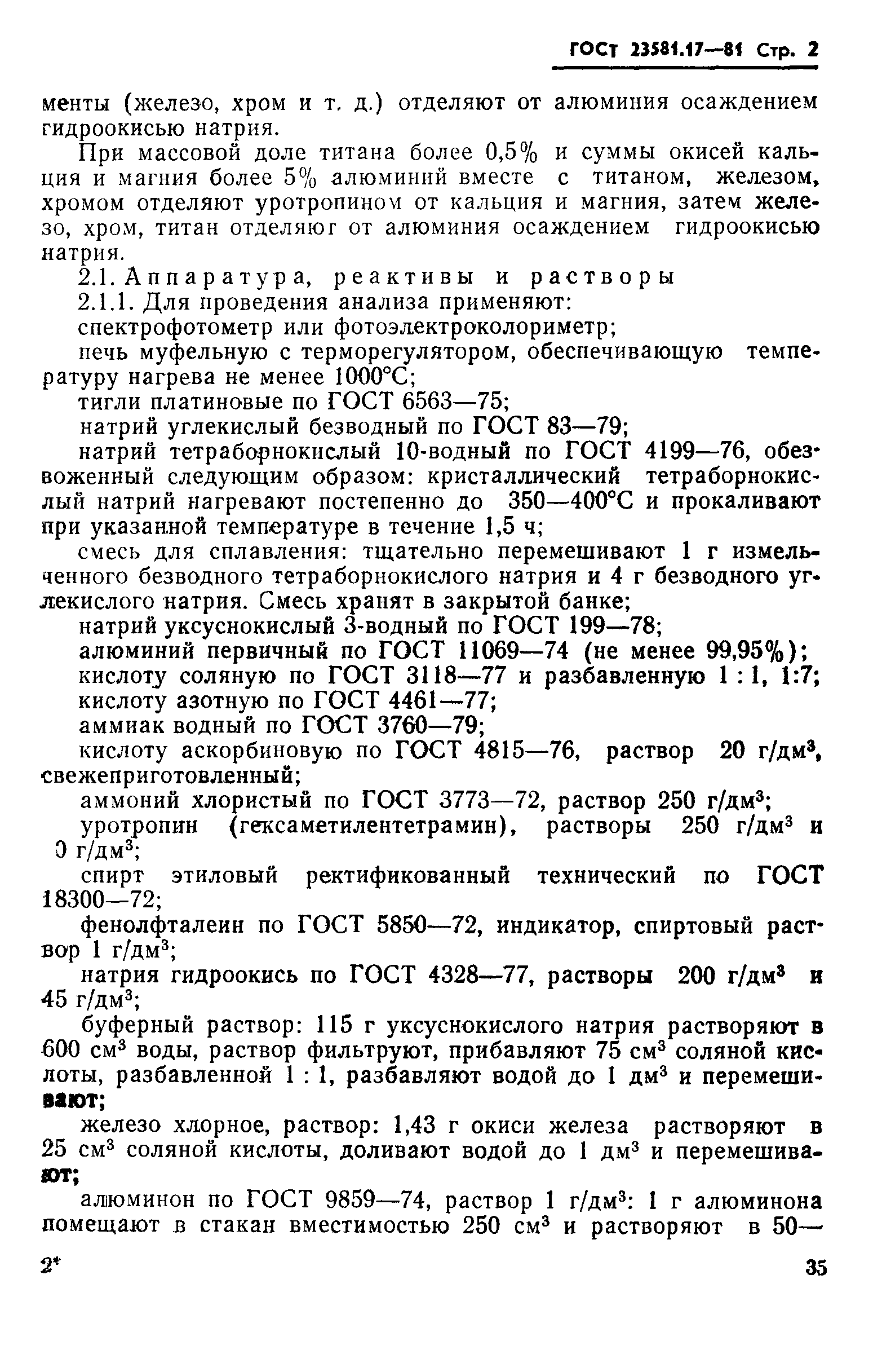 ГОСТ 23581.17-81